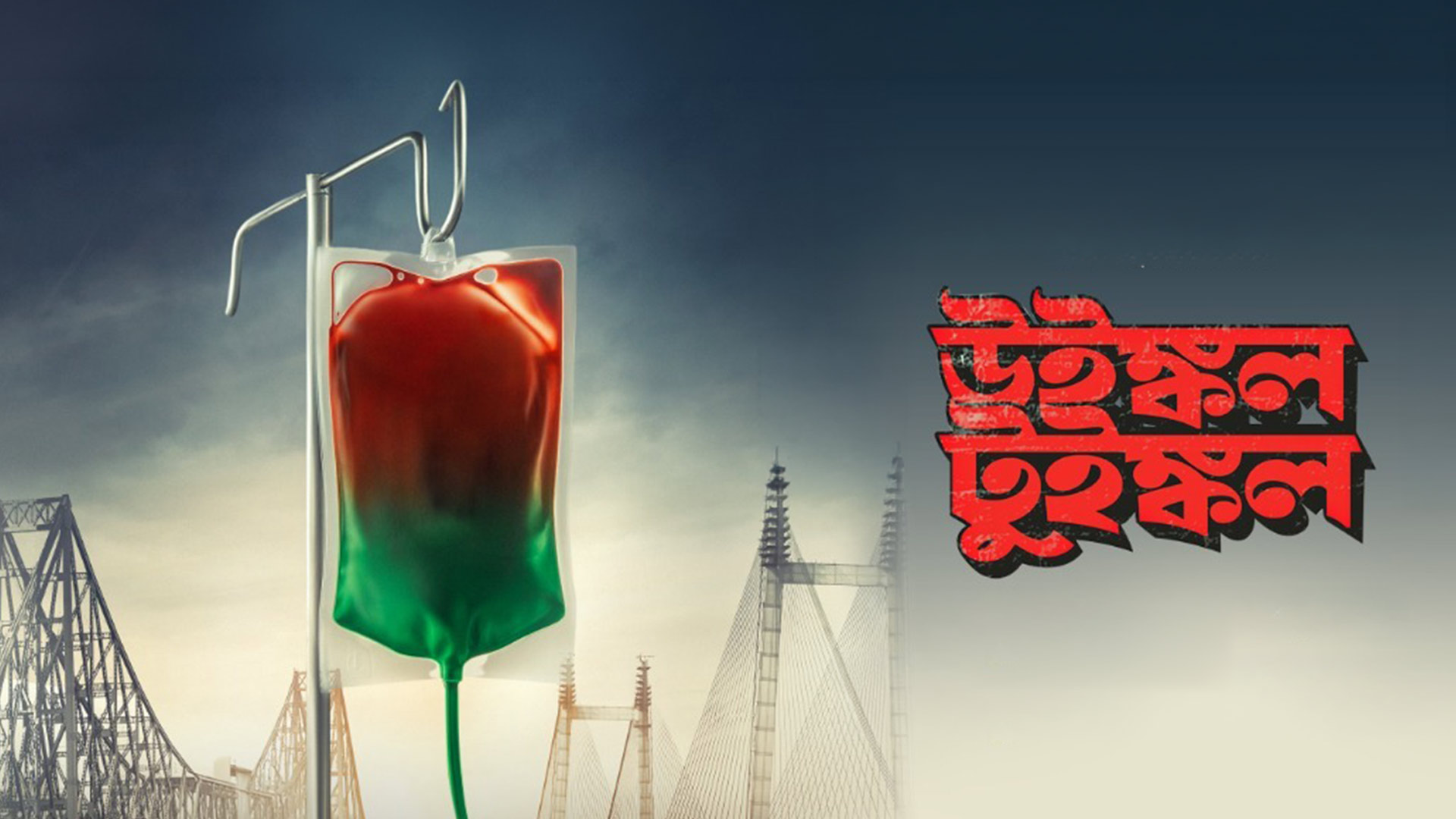 Winkle Twinkle (উইঙ্কল টুইঙ্কল) | Trailer | Ritwick | Parambrata | Srijit Mukherji | This 4th Sep