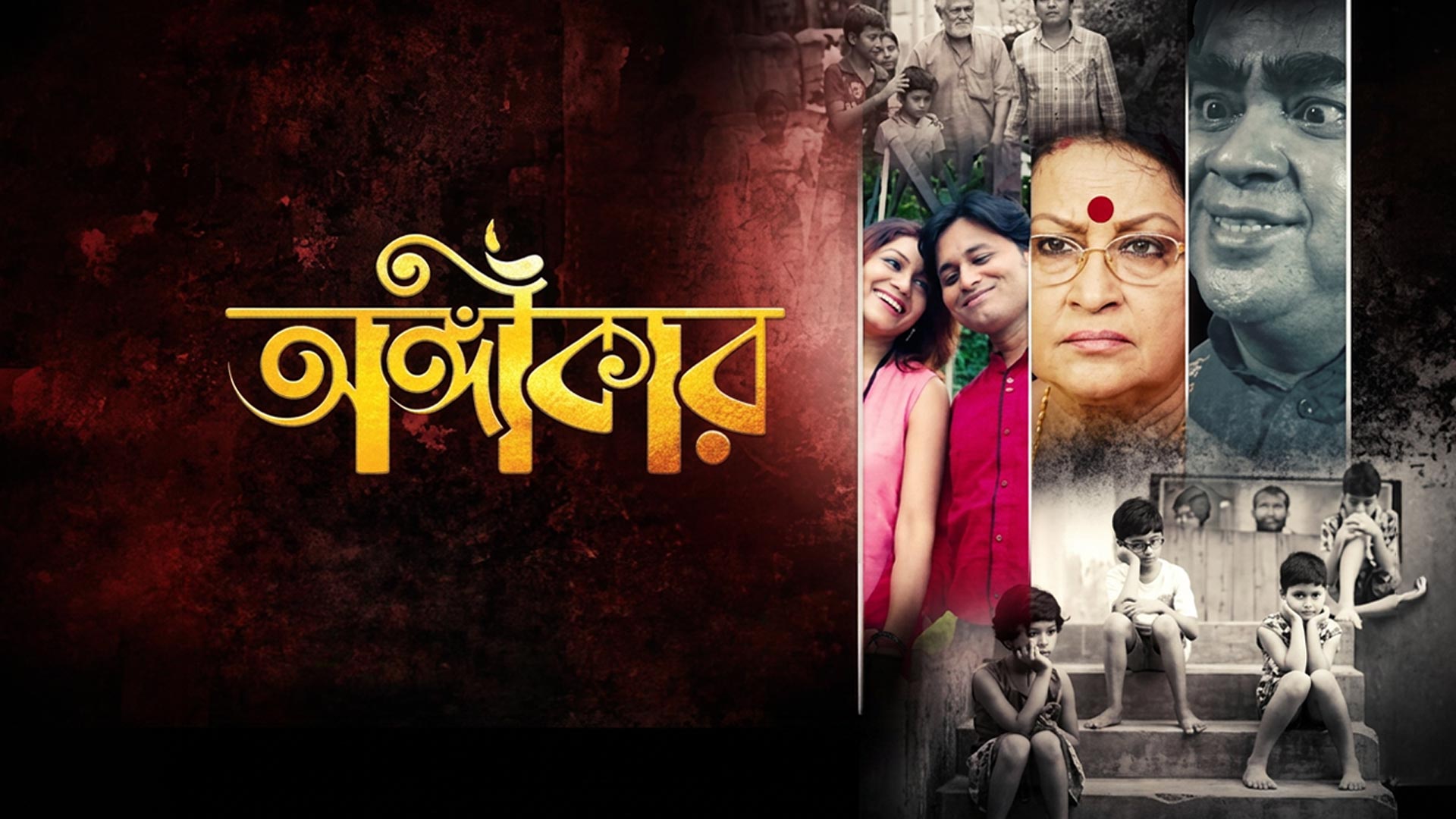 Angikar (অঙ্গীকার) | Official Trailer | 2025 | Suvra, Sarmistha, Kalyan, Santwana, Debasish, Dhiru