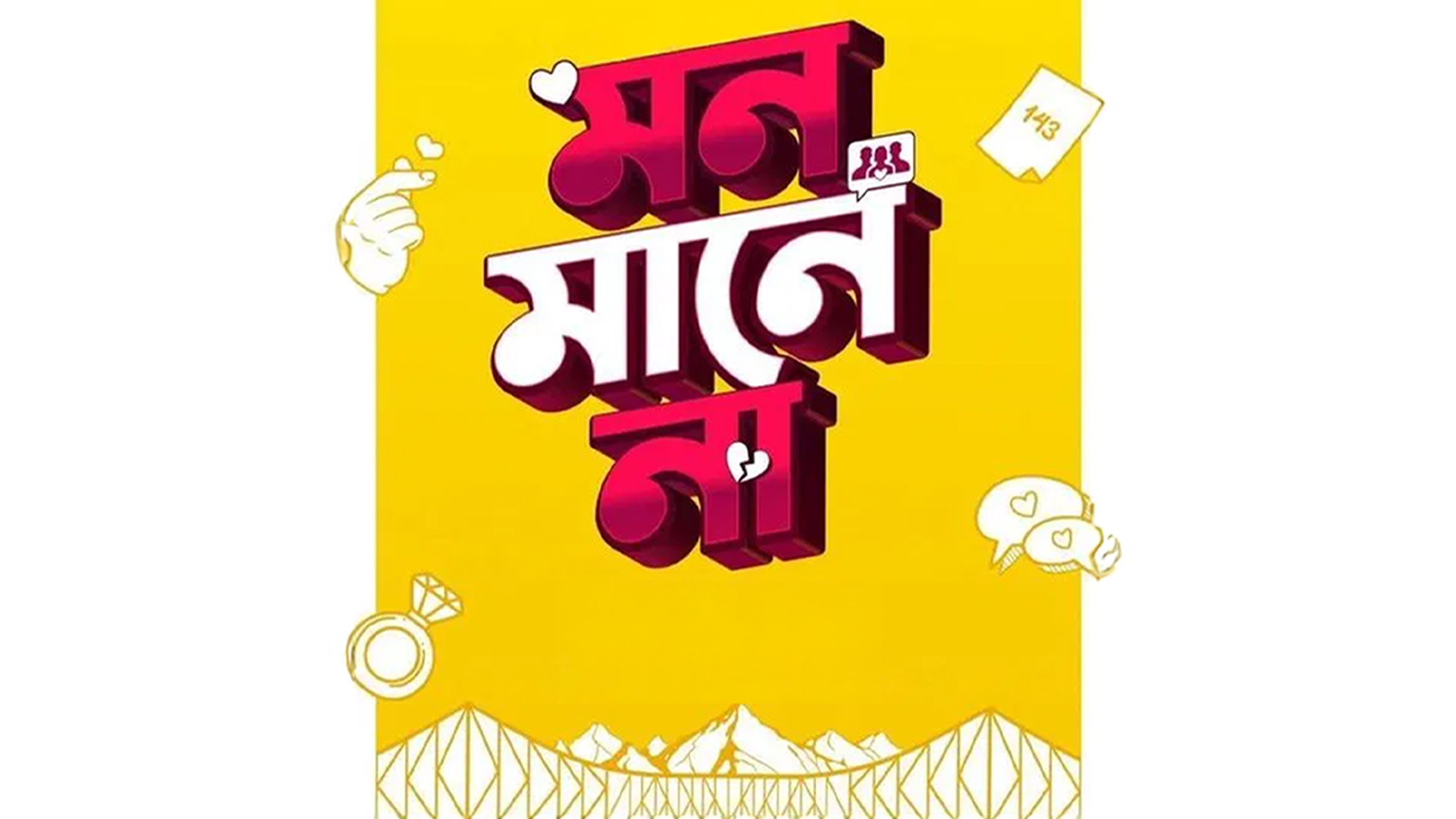 Mon Maaney Na - Teaser | মন মানে না | Rahool Mukherjee | Ritwik B | Hiya C | Bengali Movie 2026