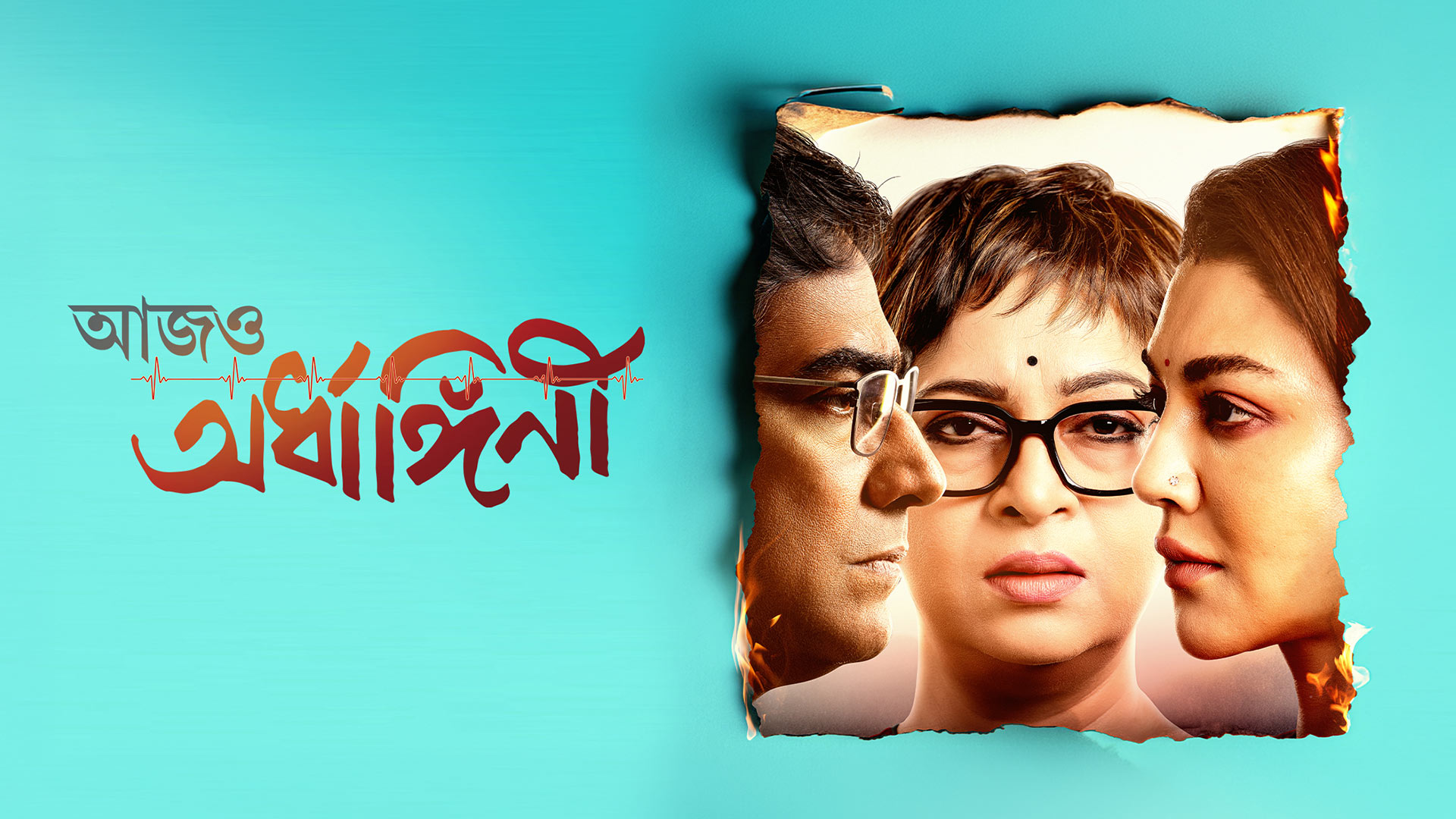 Aajo Ardhangini | Official Trailer | Churni,Jaya,Kaushik,Ambarish,Lily,Indrasish | Kaushik Ganguly