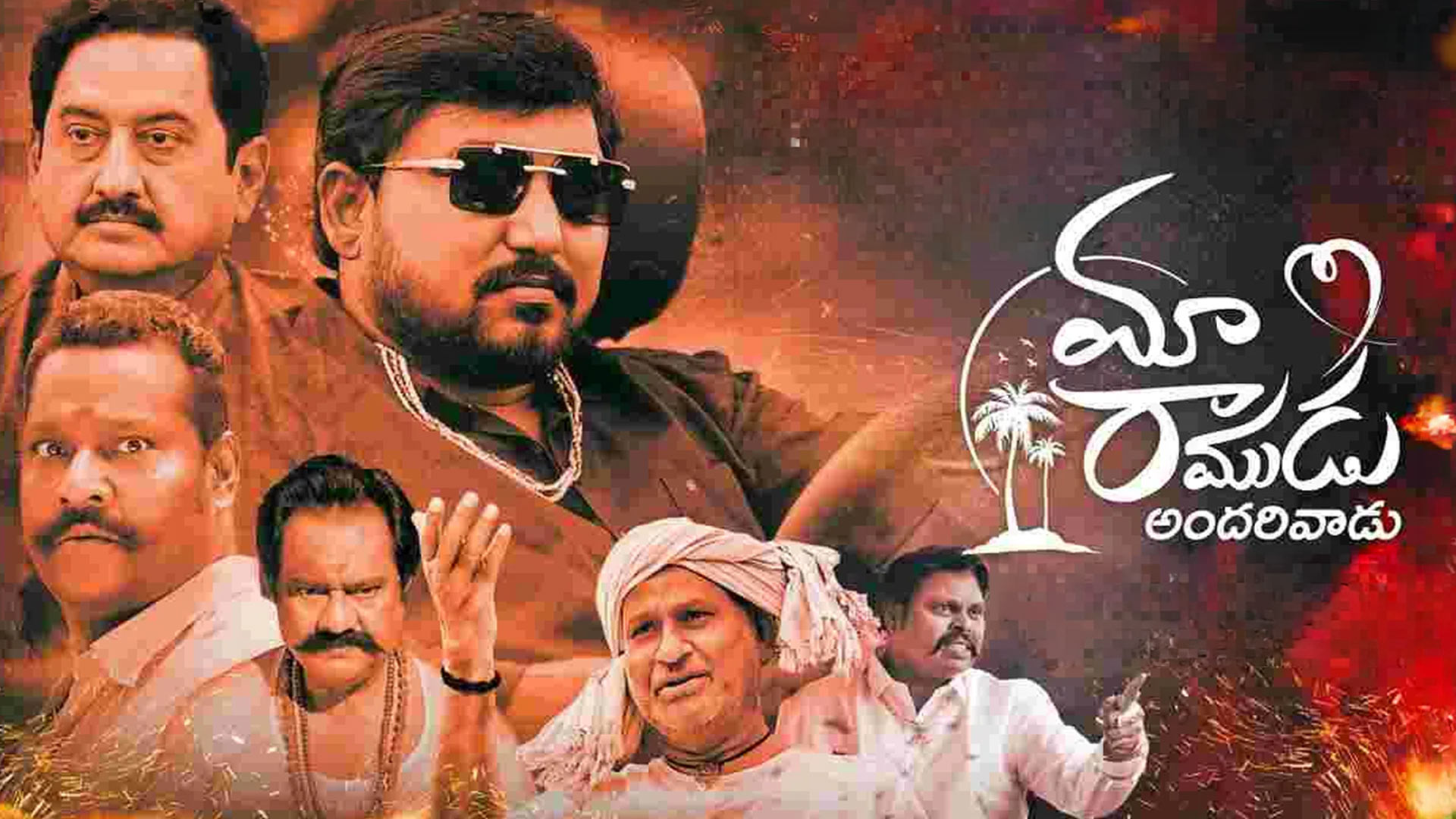 Maa Ramudu Andarivadu Movie Teaser / Sriram / Bahubali Prabhakar / Naga Mahesh / Tsharks Media