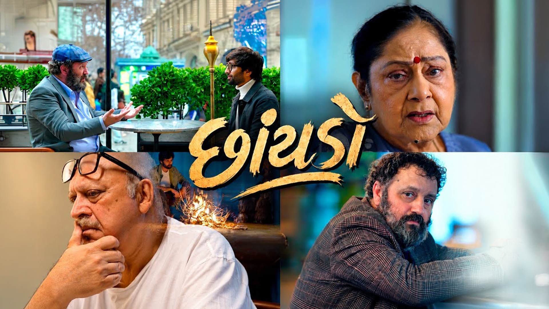 CHHAYDO (છાંયડો) | Official Trailer | Aruna Irani, Akash Khurana | New Gujarati Movie Trailer 2026
