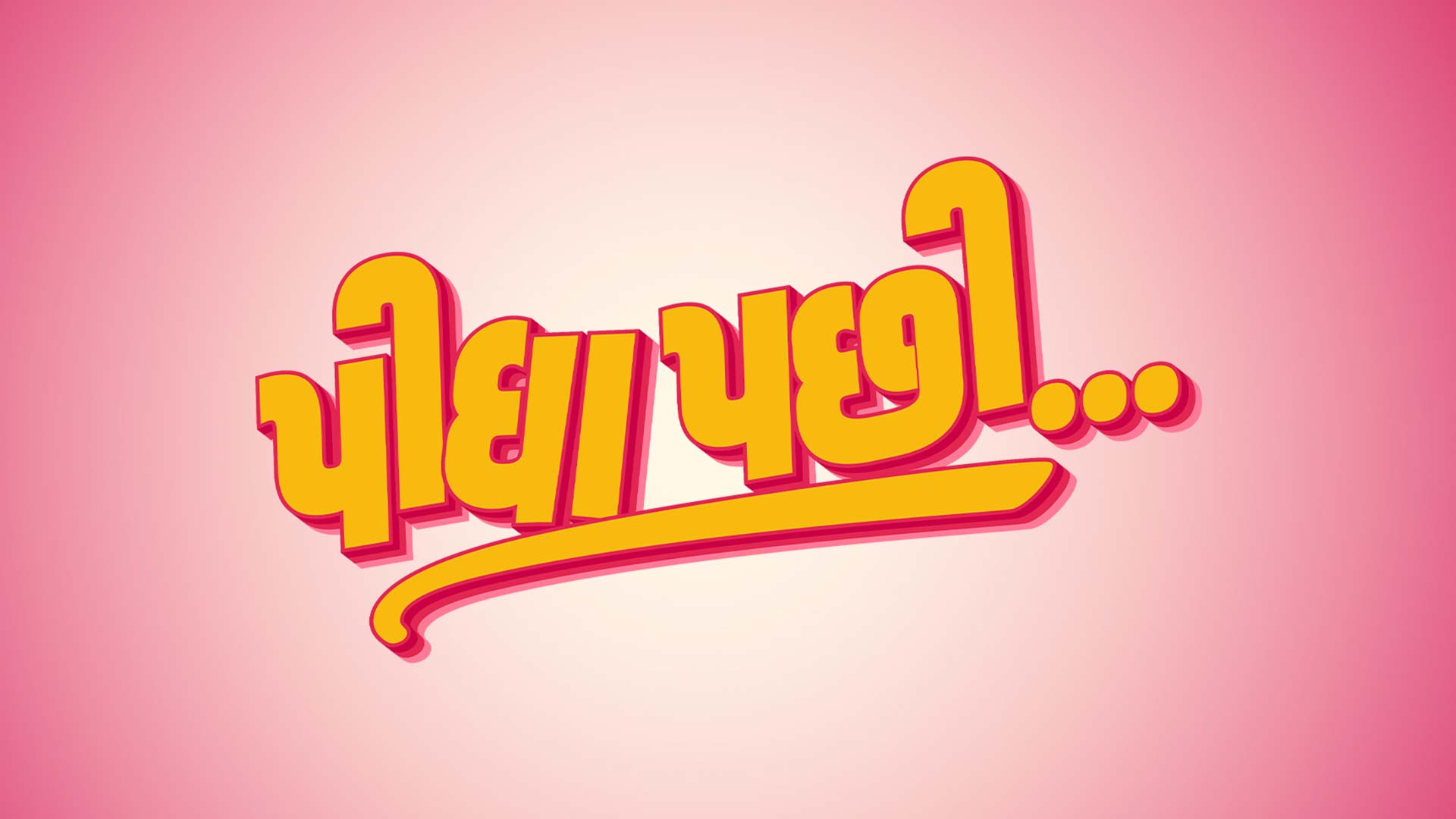 Pidha Pachhi Official Teaser | Sarovar Arts | Gujarati Film | In Cinemas 11th Sept 2026