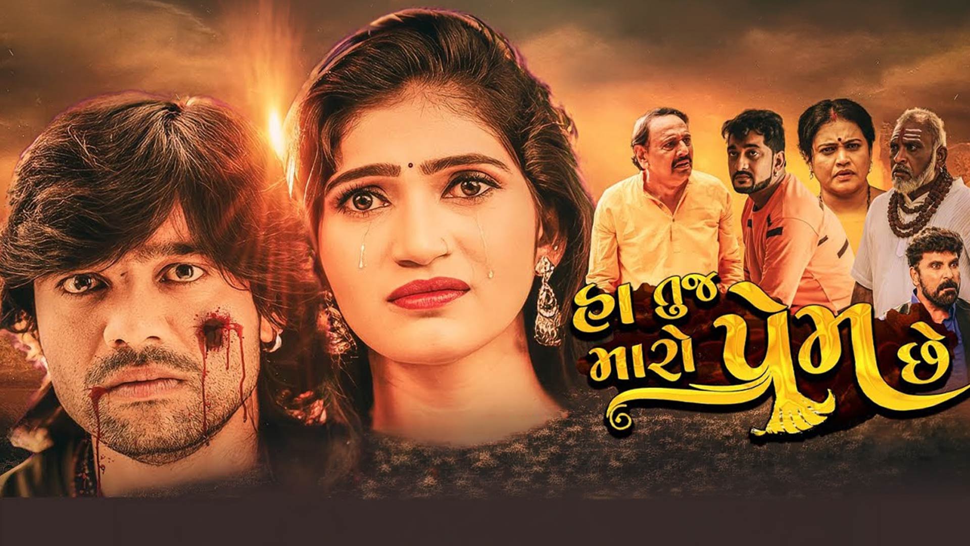 Ha Tuj Maro Prem Chhe | New Gujarati Movie | Trailer | હા તુજ મારો પ્રેમ છે | JC Gujarati | 4K Video