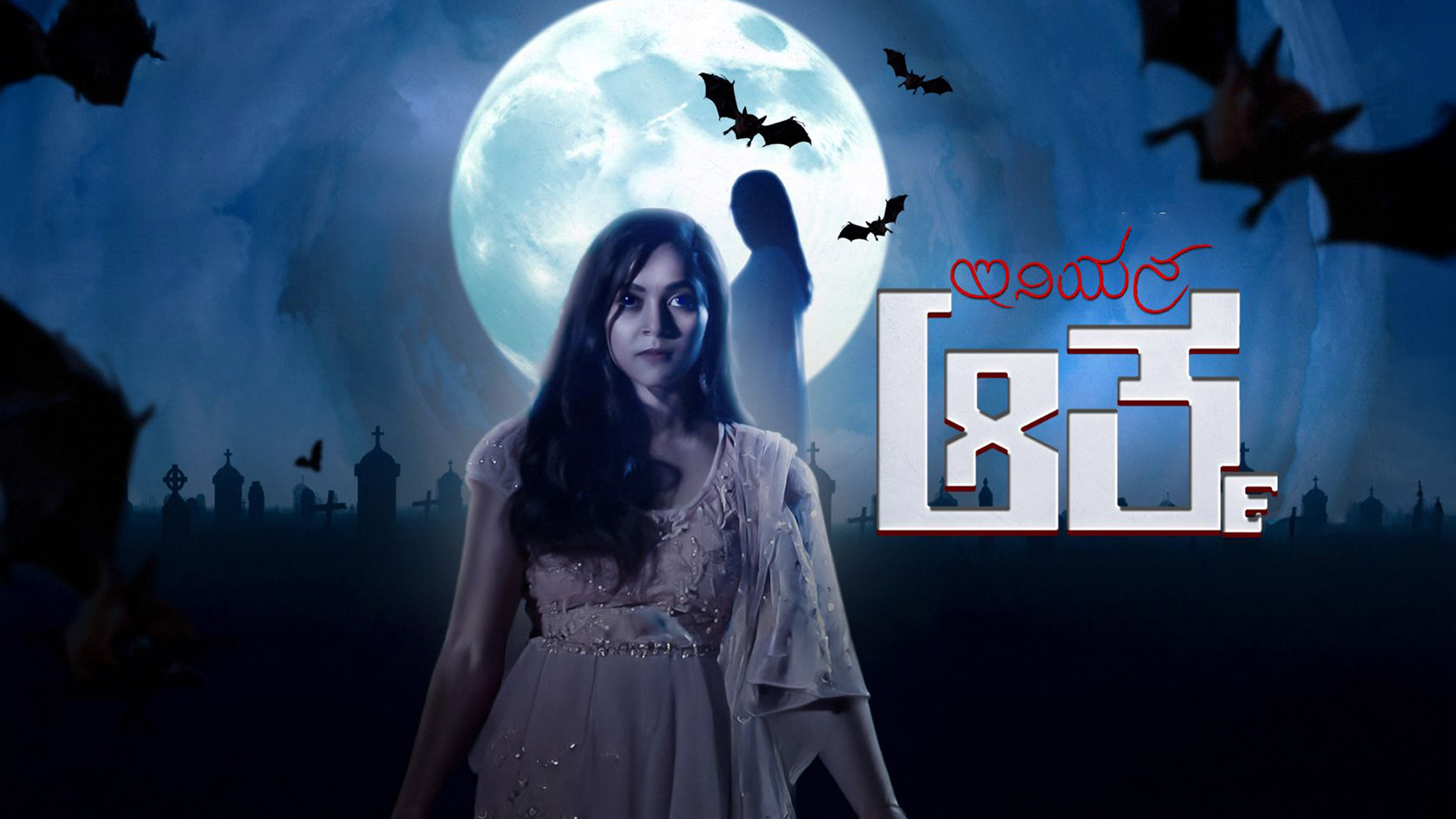 Iniyana Atma Official Trailer | Naresh Siddagatta | A T Ravish | Kalavathi | A2 Music
