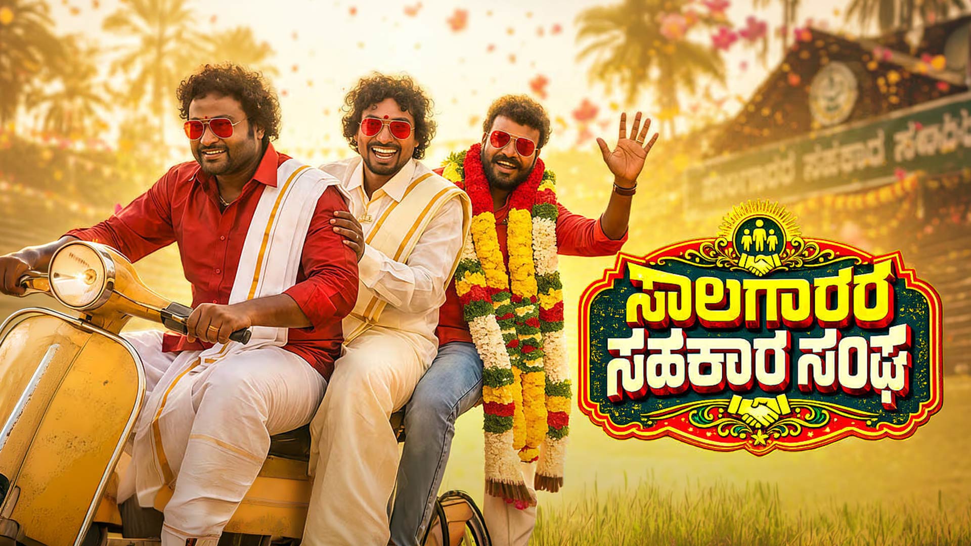 Saalagaarara Sahakaara Sangha - Official Trailer | M S Thyagaraja | Vikram Dhananjaya R | Kumaresh A