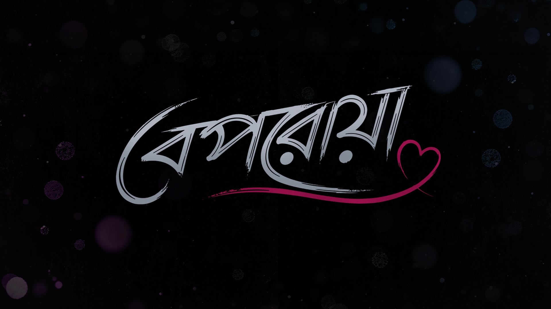 Beporoya (বেপরোয়া) - Teaser | Adrit, Aryaa | Abhirup Ghosh | Arindom | SVF