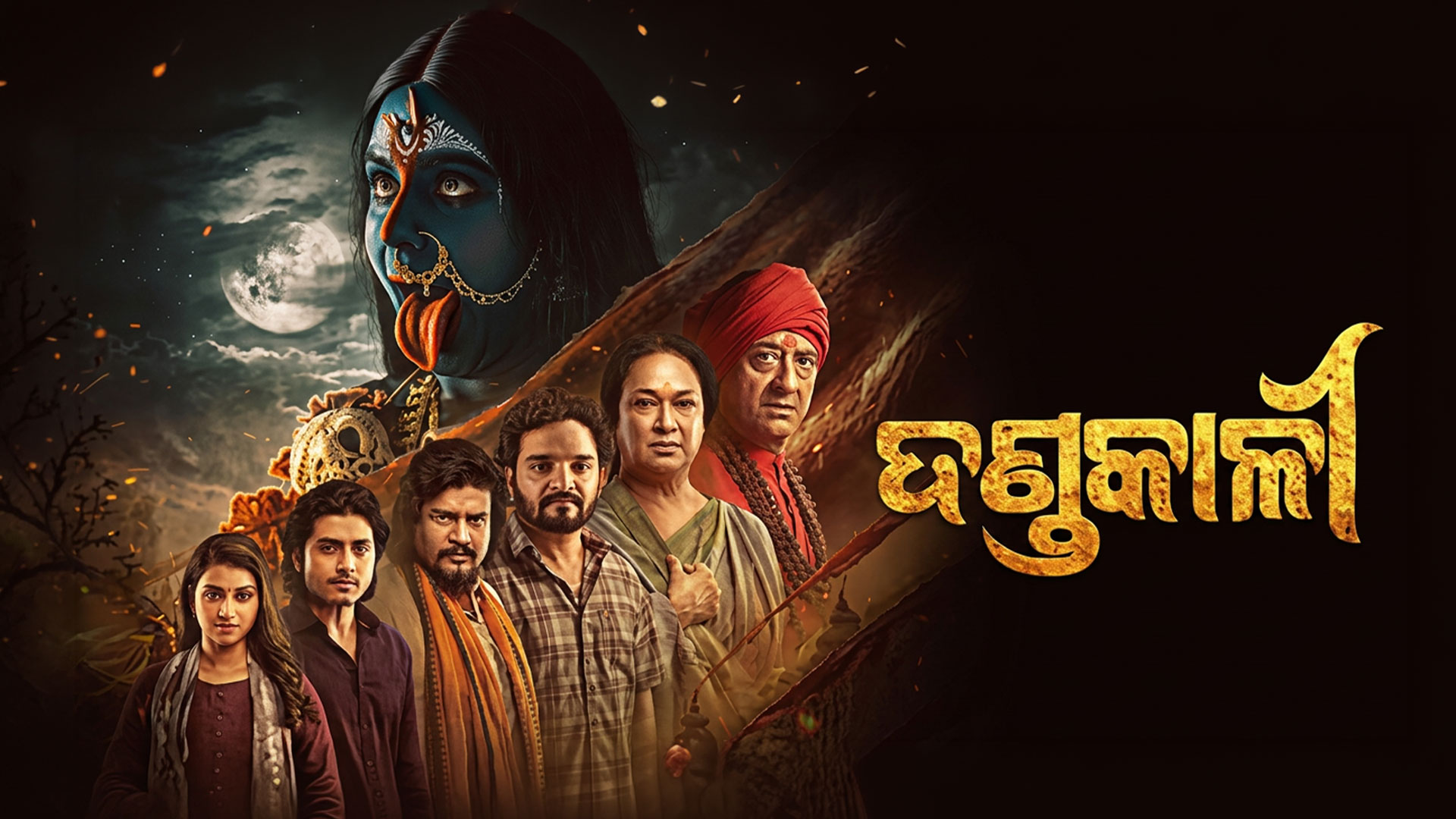 Dandakali (Trailer) | Odia Movie | Sidhant Mohapatra | Suryamayee | Chitrasen | Trupti