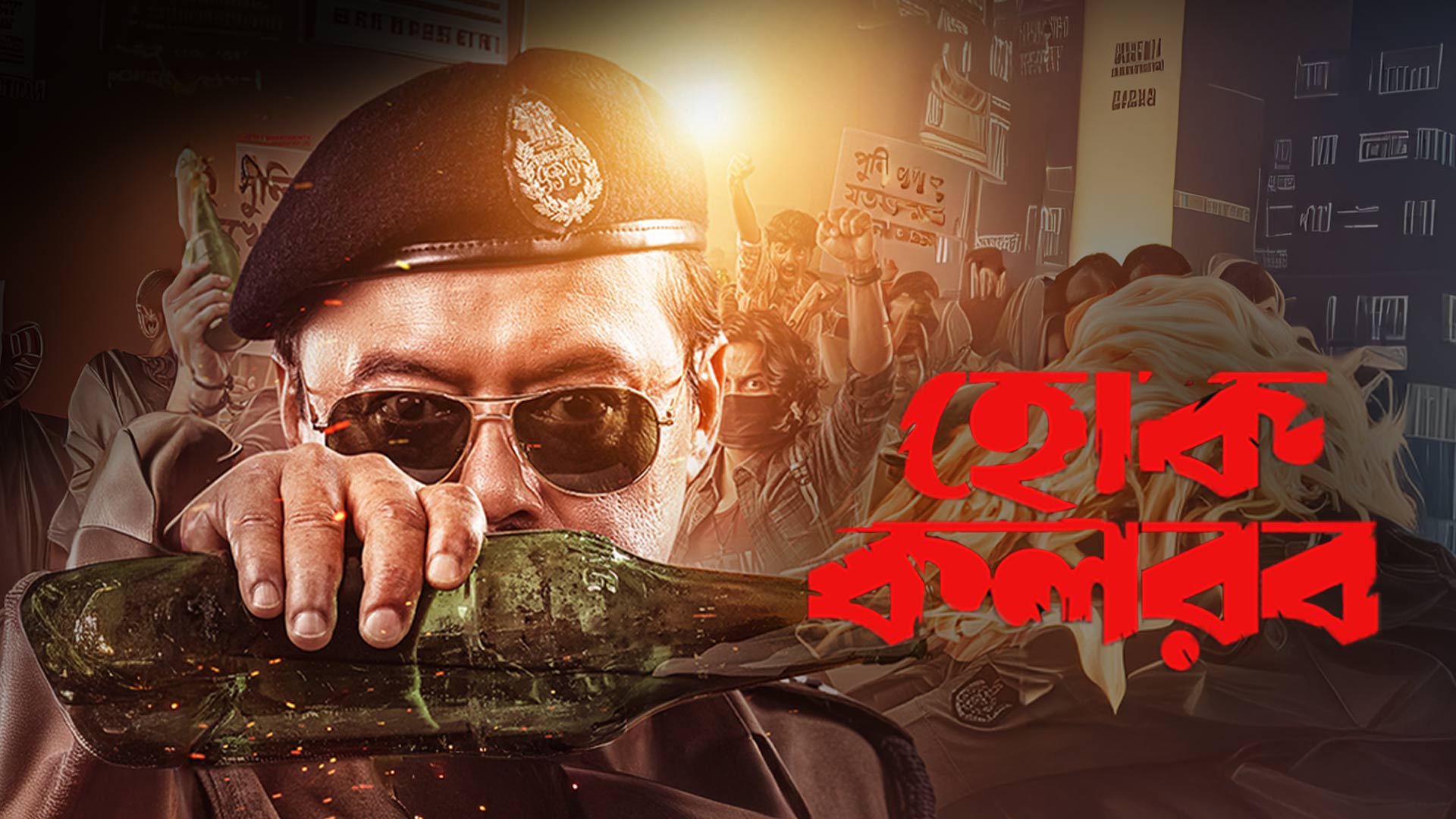 Hok Kolorob (হোক কলরব)| Official Trailer | Saswata Chatterjee | Raj C | In Cinemas 23rd January 2026
