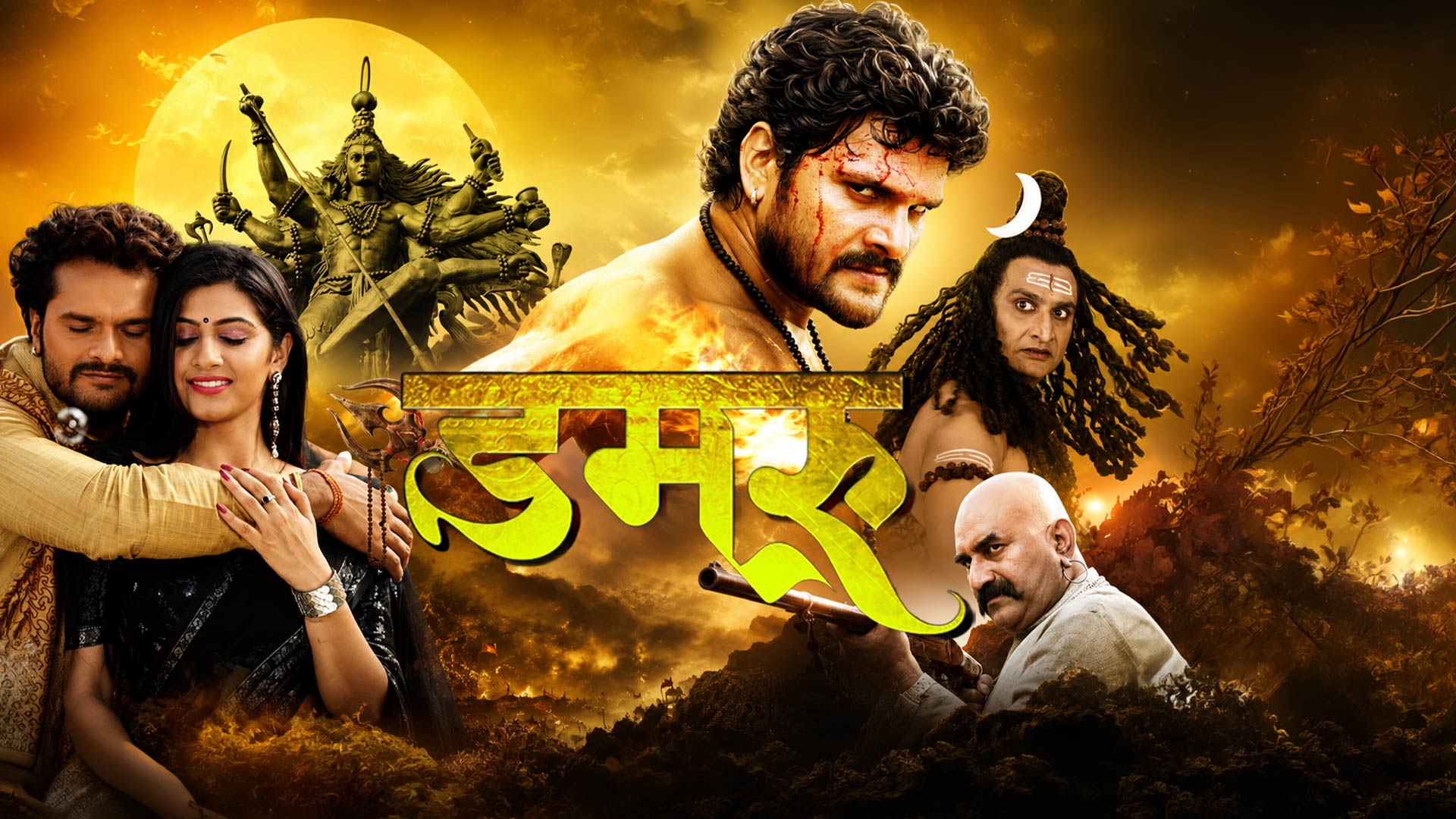 DAMRU - डमरू FULL TRAILER Khesari Lal Yadav & Yashika | Bhojpuri 2018 | Superhit Bhojpuri