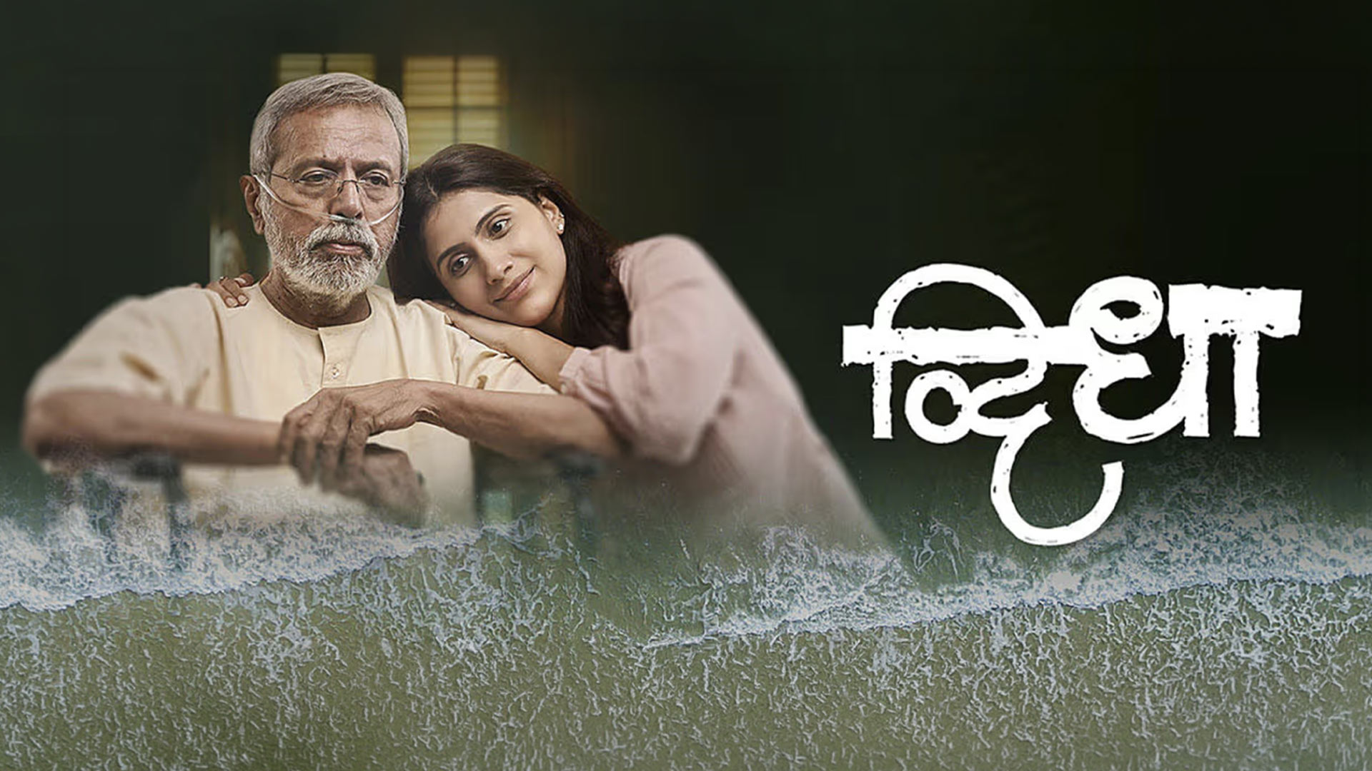 Dwidha Trailer | 4th September 2026 | Satish Pulekar | Manasi Kulkarni | Nilesh Naik