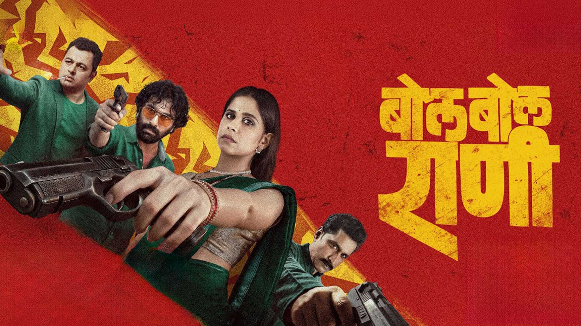 Bol Bol Rani - Official Movie Trailer | Sai Tamhankar, Subodh Bhave, Chinmay Mandlekar| 17 JULY 2026