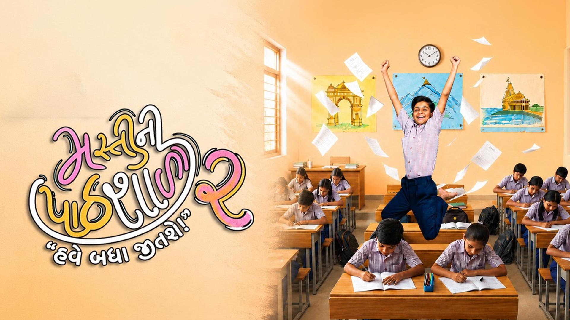 Official Teaser: Mastini Pathshala 2 🎬 પિતાનું સપનું અને દીકરાની મસ્તી | 17th July 2026
