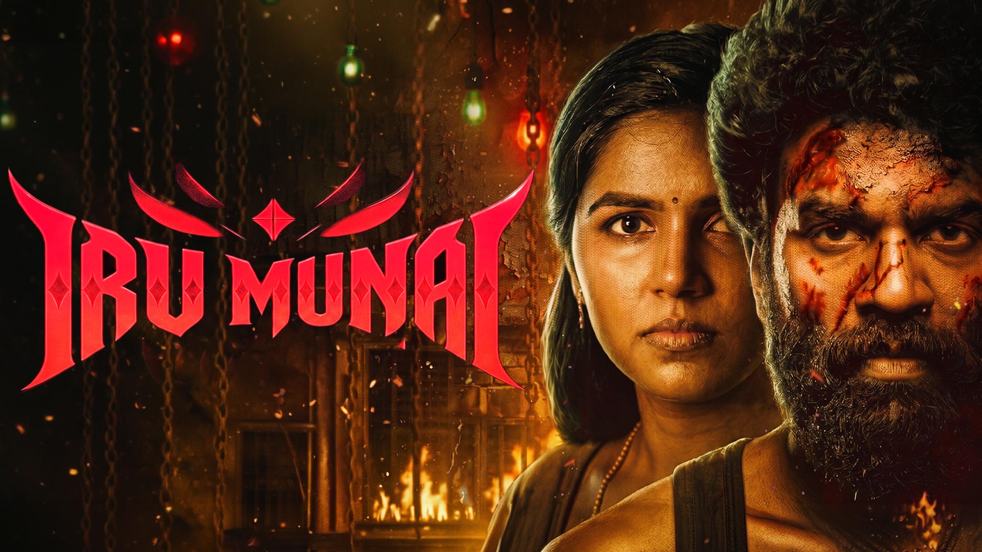 Irumunai Tamil Movie Official Trailer | Giri | Sajini Pandy | M.Fazil | ‪@TrackMusicsIndia‬