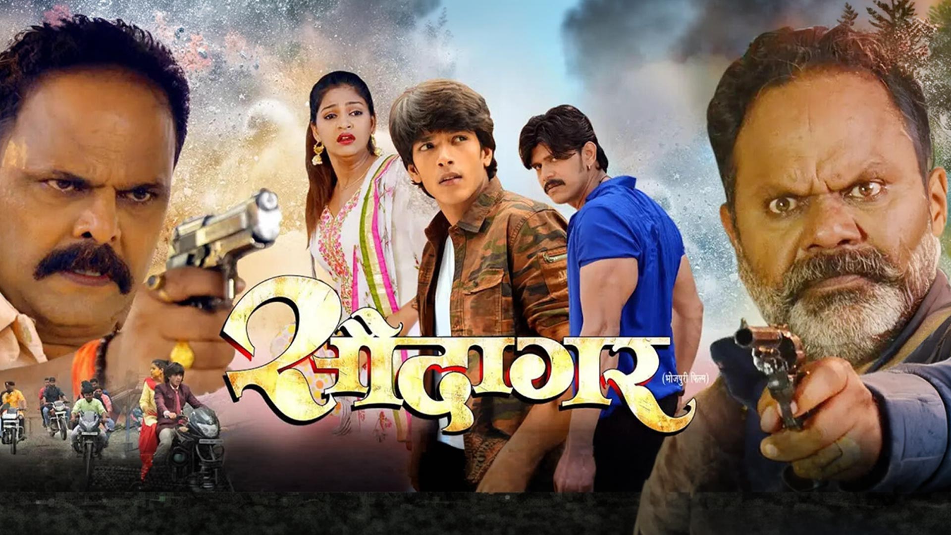 सौदागर | OFFICIAL TRAILER | RISHABH KASHYAP "GOLU" | ANIKRITI CHOWHAN | IECL BHOJPURI