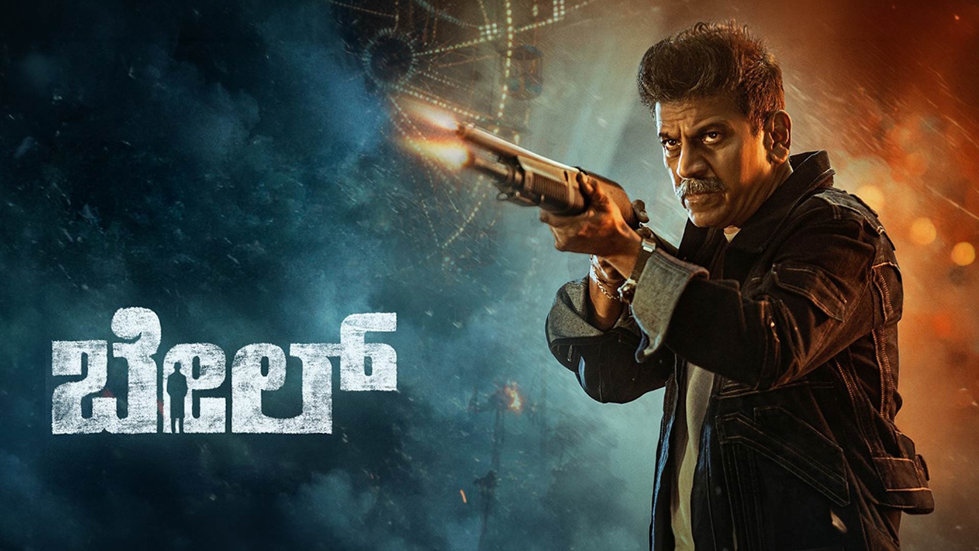 Bail - Official Trailer | Dr. Shiva Rajkumar | Pavan Wadeyar | KVN Productions