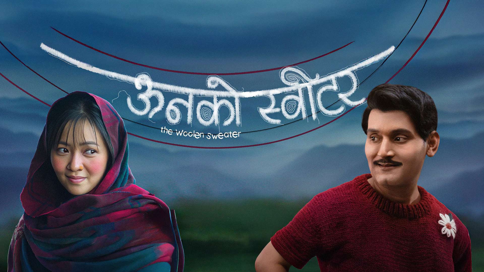 ऊनको स्वीटर [The Woolen Sweater] Official Movie Trailer | In Cinemas Baisakh 26 / May 09