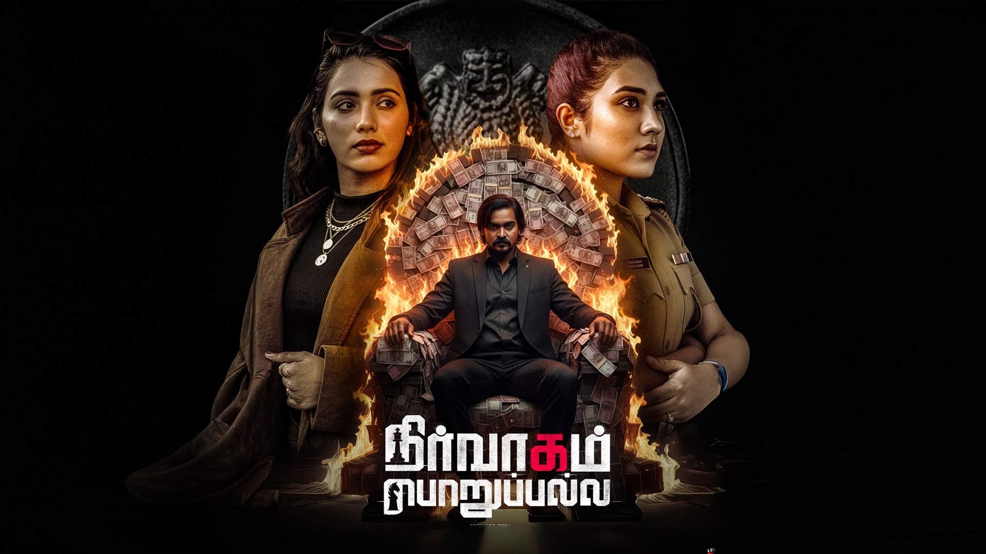 Nirvaagam Porupalla - Official Trailer | Srikanth Deva | S.Kaarthieswaran | Star Music