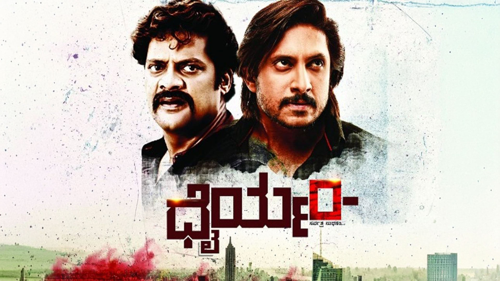 Dhairyam Kannada HD Trailer | Krishna Ajai Rao | Adhithi | Emil | Dr.K.Raju | Shivatejass