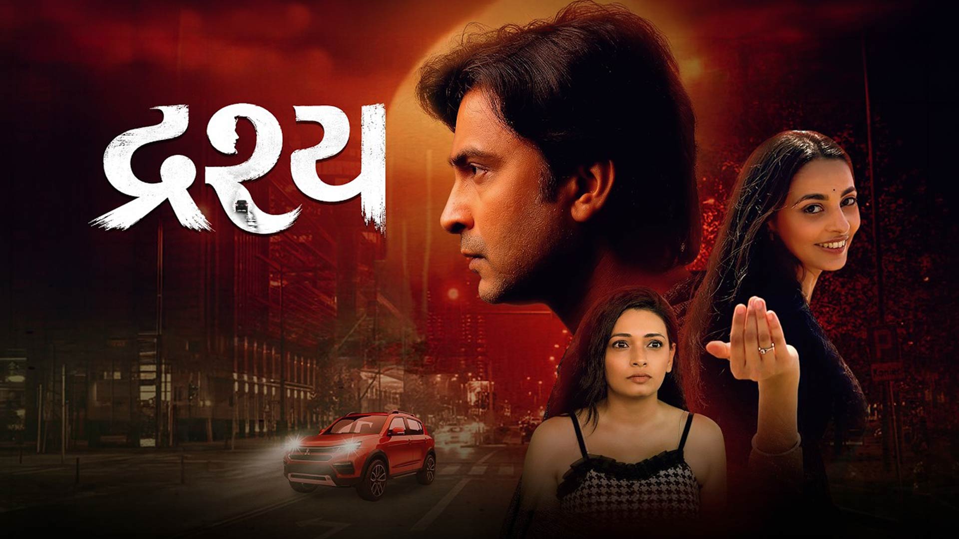 Drushyaa | Gujarati Film Trailer | Raj Jatania | Shree Mandaviya | Disha Bakul Jadav | Shaurya Music