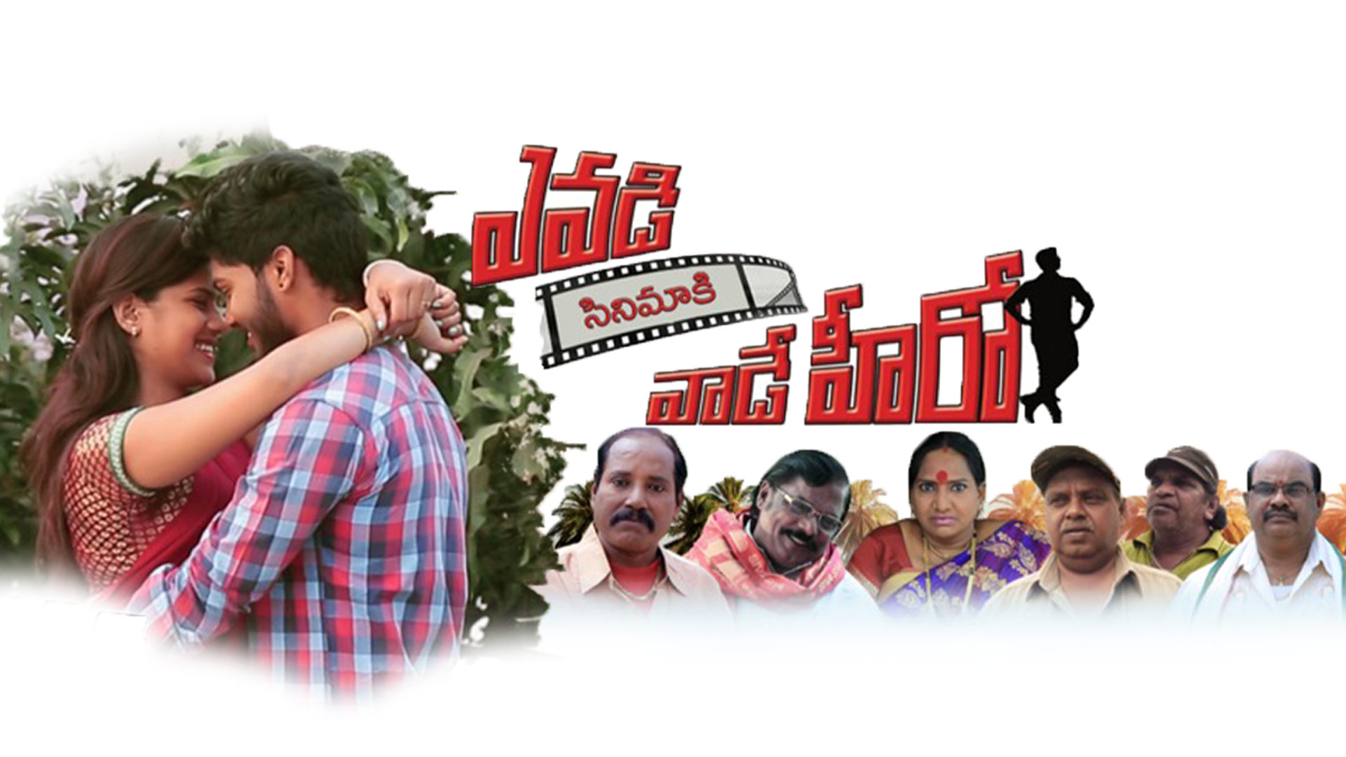 Evadi Cinimaki Vaade Hero | Telugu Movie Trailer 4K | P A Bhaskara Rao | Sri Visakhatatna Creations