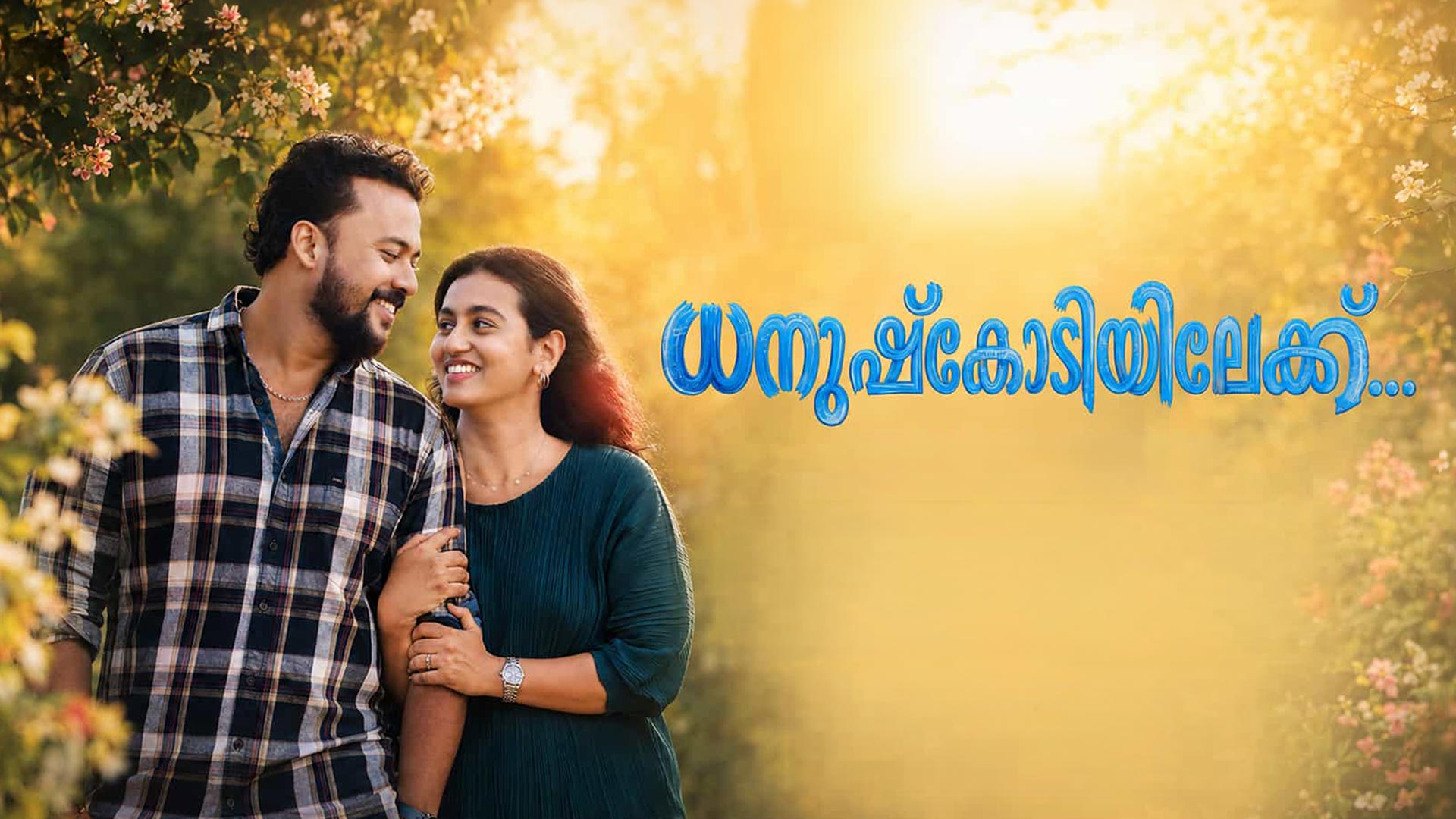 Dhanushkodiyilekku movie trailer|Sudhir karamana |Lena|Arun Kumar|Balaji Ravendran