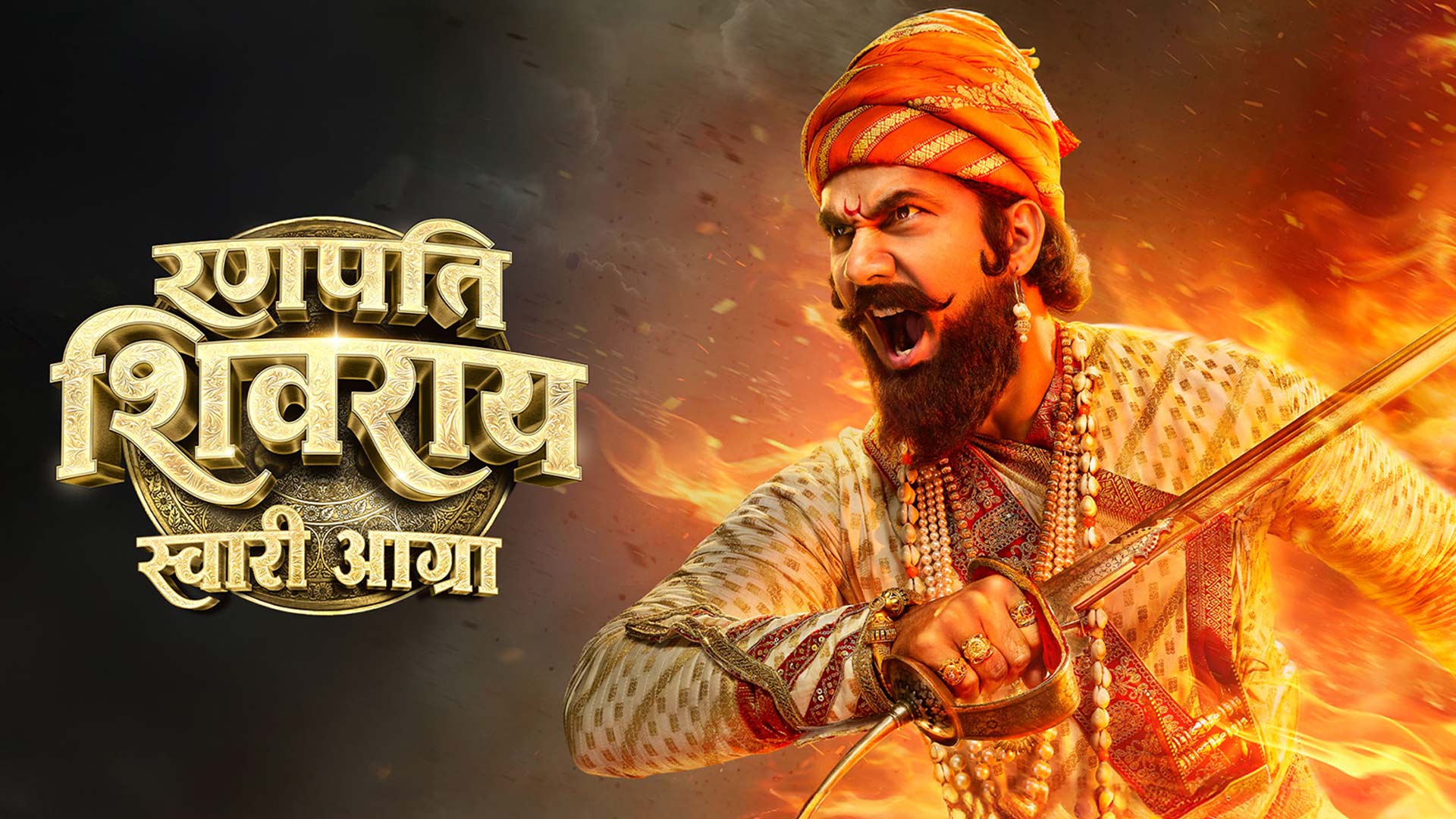 Ranapati Shivray Swari Agra - Trailer | Abhijeet Shwetchandra, Digpal Lanjekar, Mrinal K | 30 Jan 26