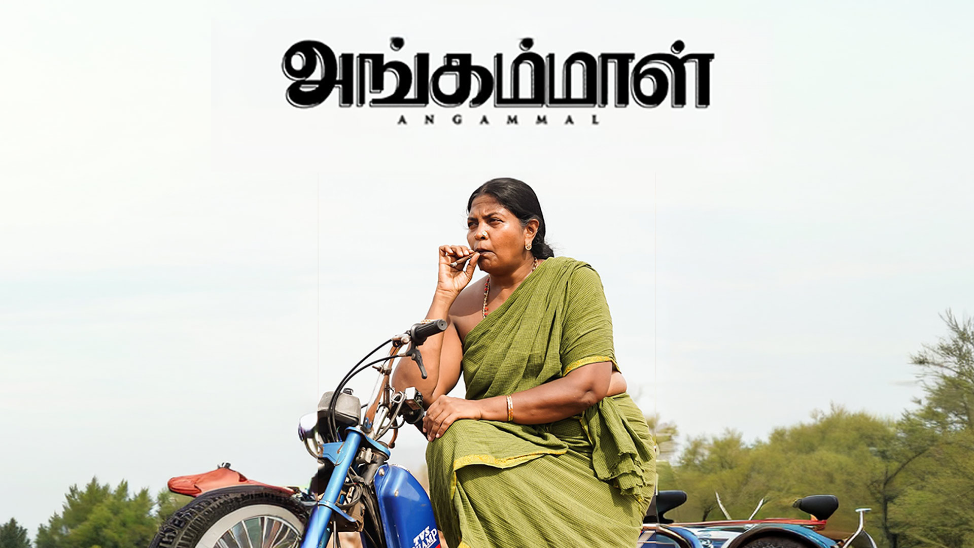 Angammal - Official Trailer | Geetha Kailasam | Vipin Radhakrishnan | Mohammed Maqbool Mansoor