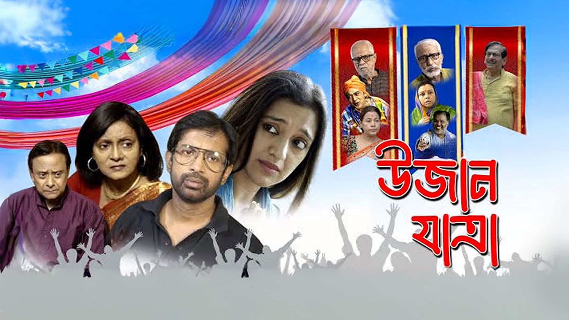 OFFICIAL TRAILER UJANJATRA(উজানযাত্রা) (NEW BENGALI FILM 2025)A FILM BY SOMNATH SEN.