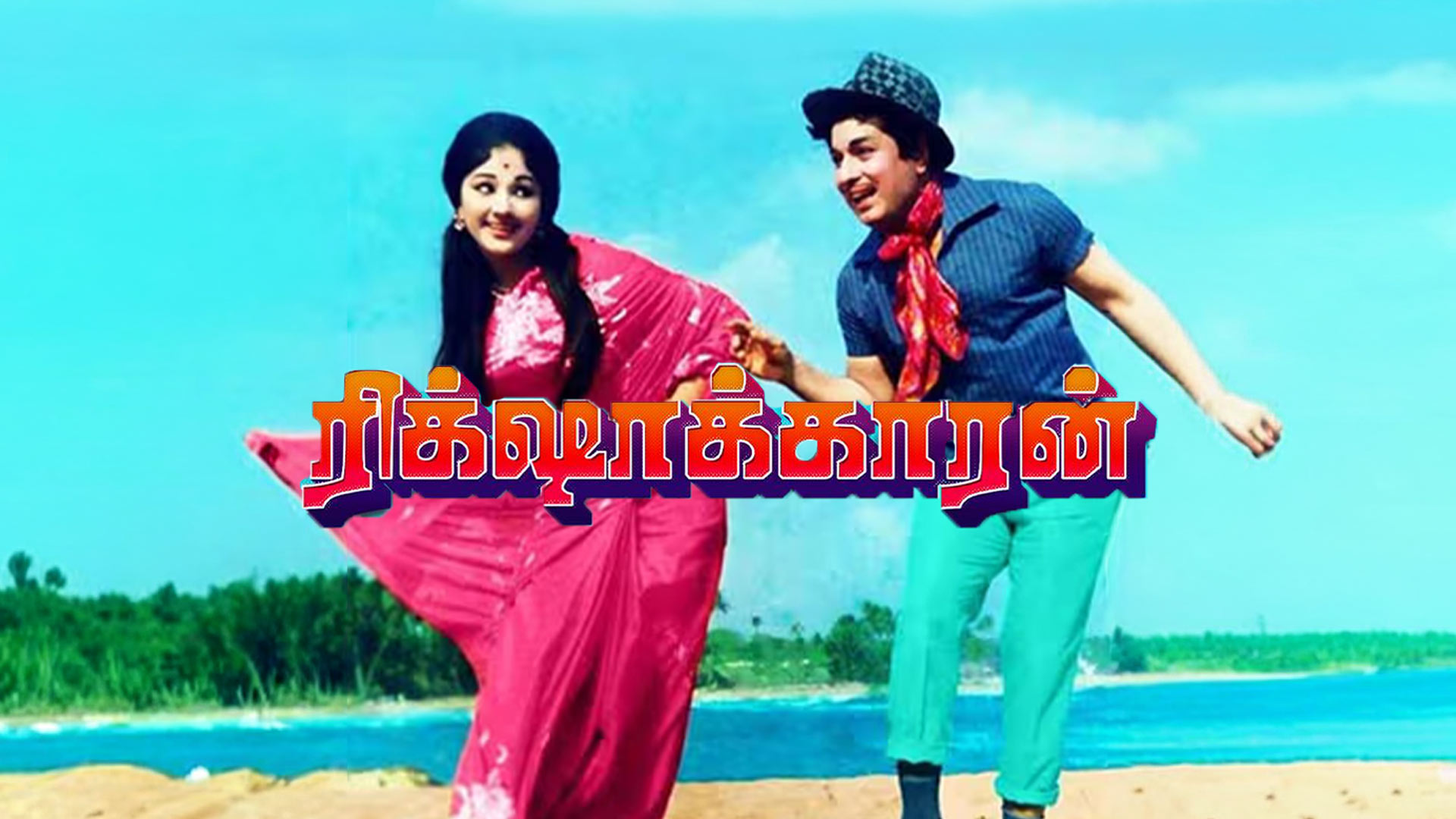 Rickshakaran | Trailer 4K | MGR | Padmini | Manjula | M. Krishnan | MSV | Sathya Movies
