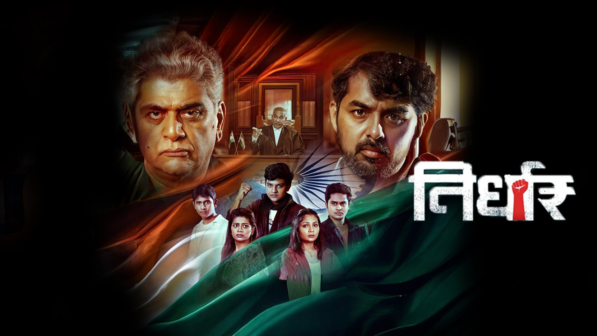 Nirdhar Marathi Movie | Official Trailer | Dr Girish Oak, Saurabh Gogate | 28 Nov Release