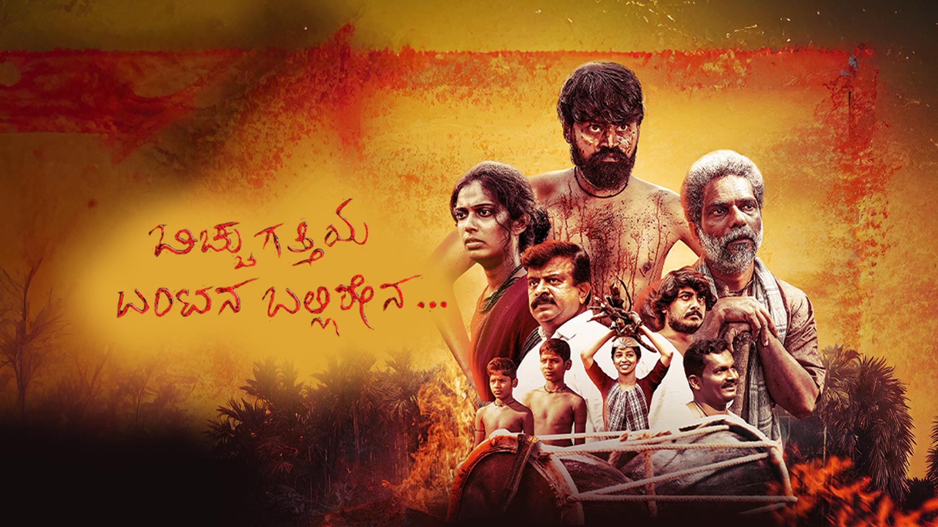Bicchugatthiya Bantana Ballirena | TRAILER | In Cinemas 28th NOV 2025