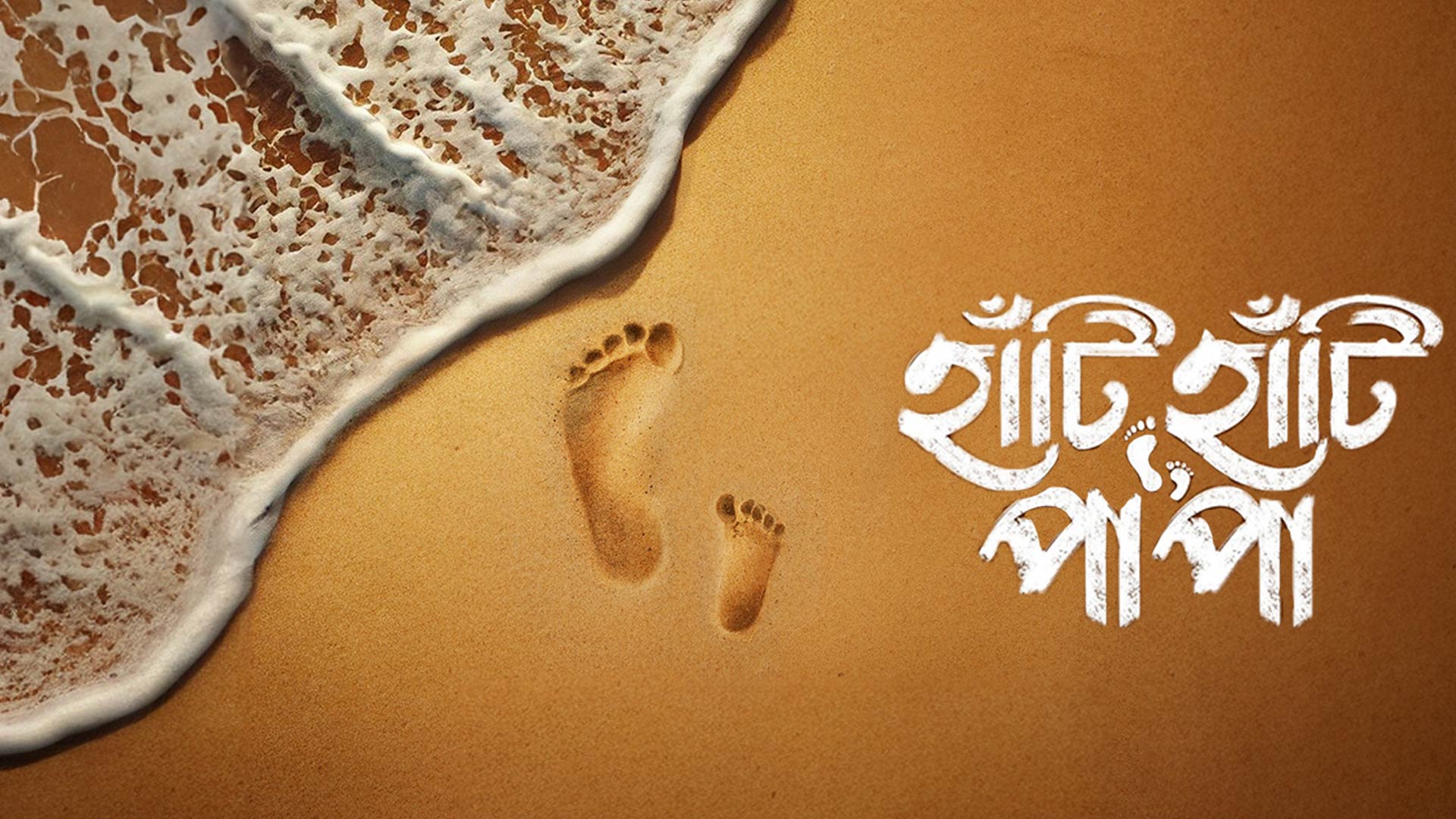 Haati Haati Paa Paa - Official Trailer | Rukmini M | Chiranjeet C | Arnab Middya | This November