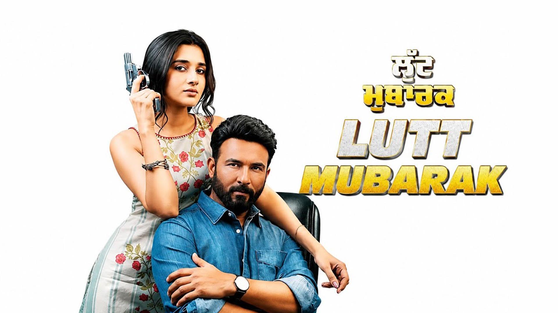 Lutt Mubarak Official Teaser (Punjabi) | Harish Verma, Kanika Mann | Comedy Drama