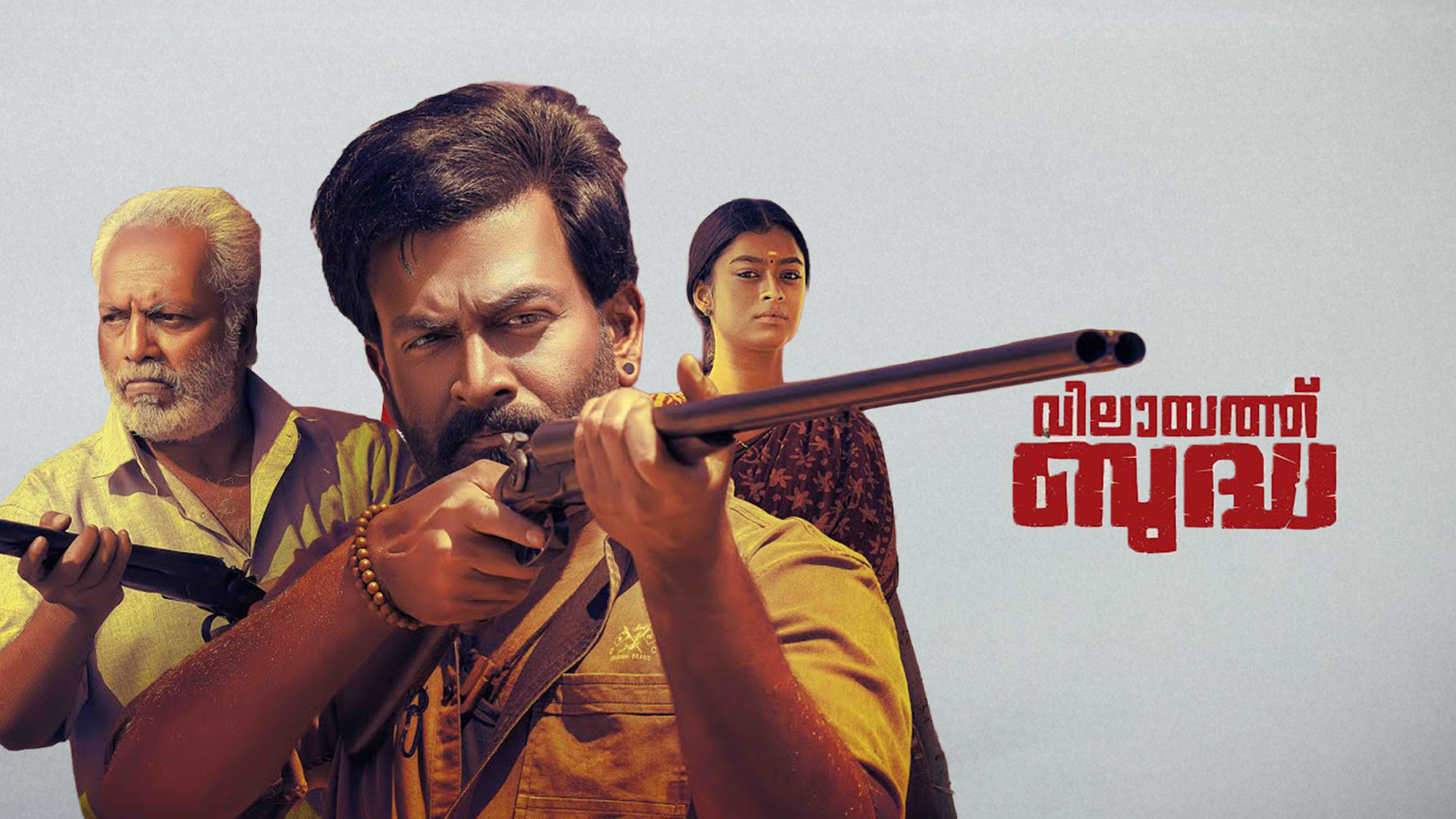 Vilaayath Budha Official Trailer | Prithviraj Sukumaran |Jayan Nambiar |Urvassi Theatres|Jakes Bejoy