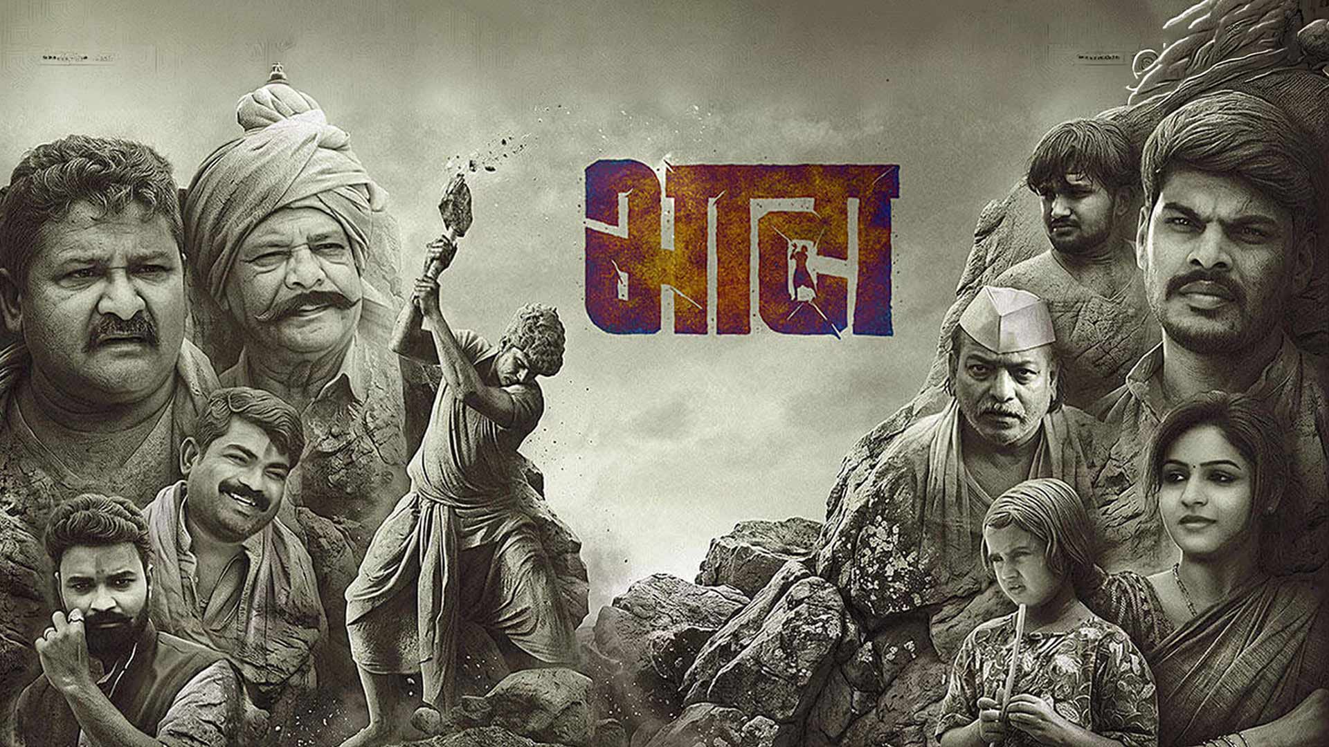 Bhata | Official Trailer | Prashant Mohite, Rupali Jadhav, Mohan Joshi, Arun Nalawade | 28th August