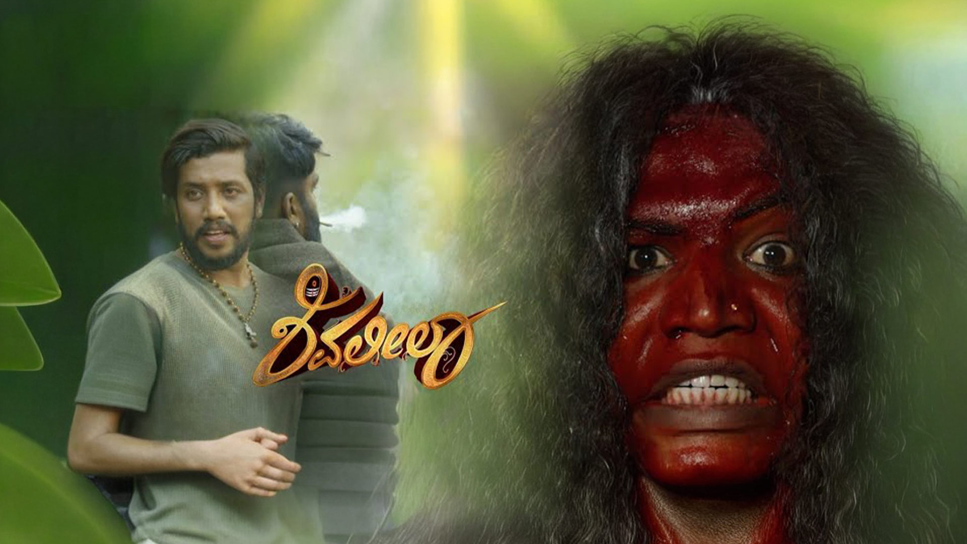 Shivaleela - Official Trailer | Divakar S | Ashok Jayram | Manjamma Jogthi | Dhanushkumar D Shetty