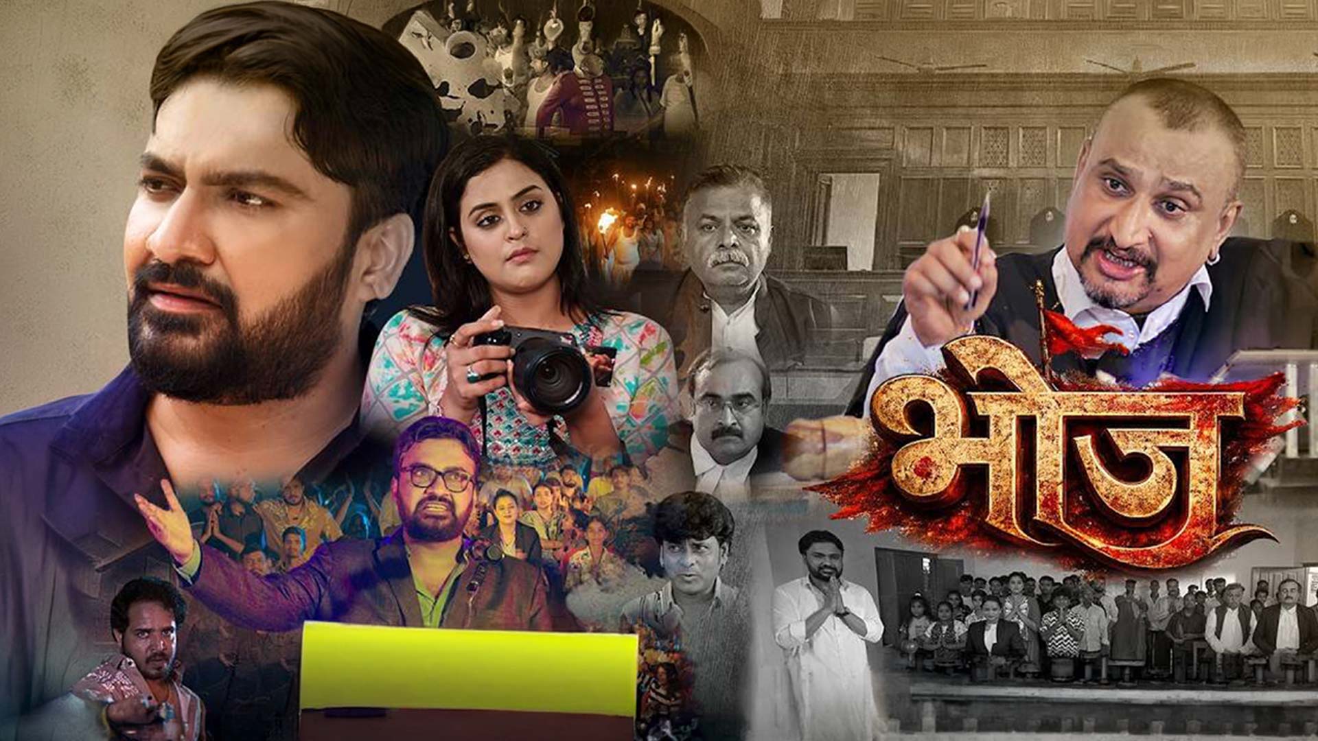 BHOJ | Official Trailer | Dr. Mahesh Kumar, Yamini Singh, Awdhesh Mishra #bhojpuri #movie 2026