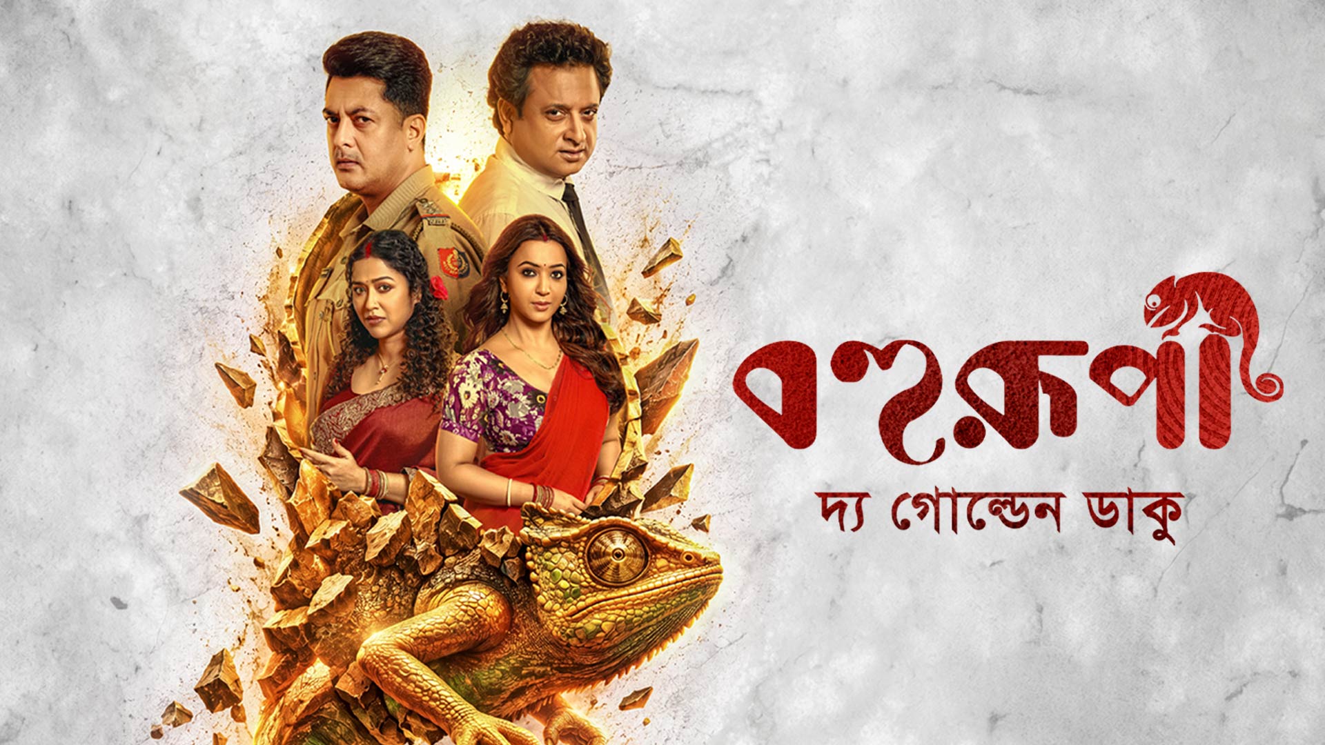 Bohurupi - The Golden Daku | Official Teaser | Nandita | Shiboprosad | Jisshu | Koushani | Sohini