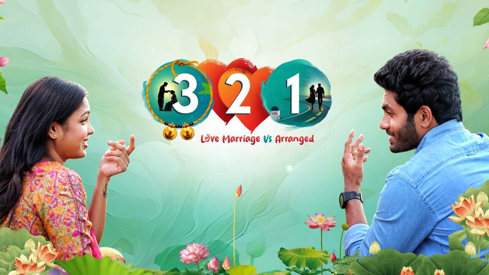 321 Movie Teaser | Mohit Pedada | Lavanya Sahukara | Love Marriage vs Arranged