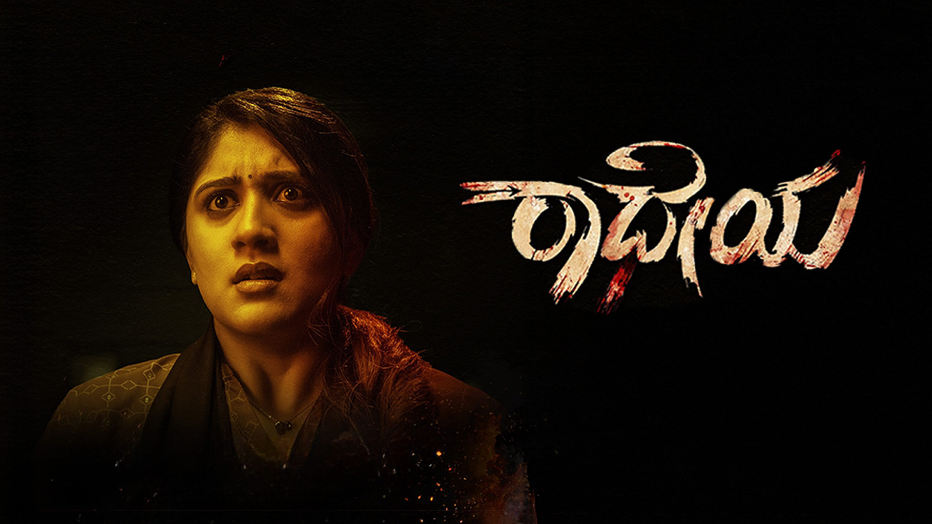 Radheyaa Official Trailer | Ajai Rao, Sonal Monteiro, Dhanya Balakrishna | VedaGuru | NMK Cinemas