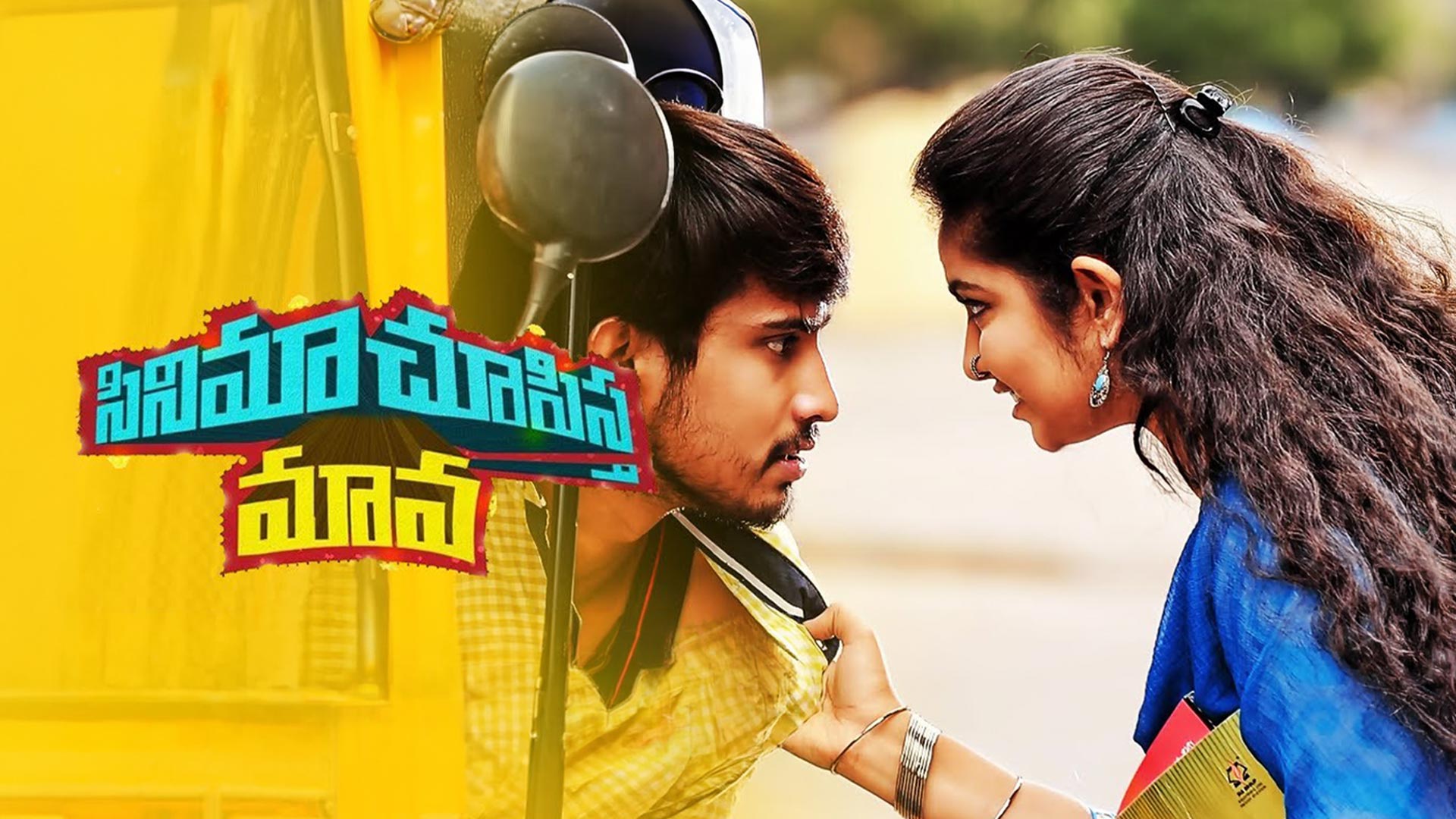 Cinema Choopistha Mava Movie || Theatrical Trailer || Raj Tarun || Avika Gor