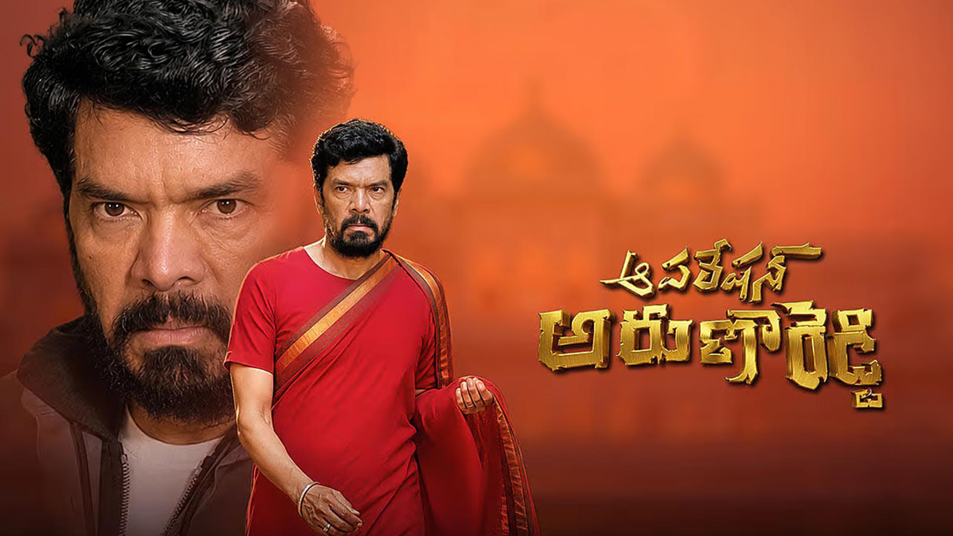 Operation Aruna Reddy Official Trailer | Posani Krishna Murali | Telugu Movie 2026