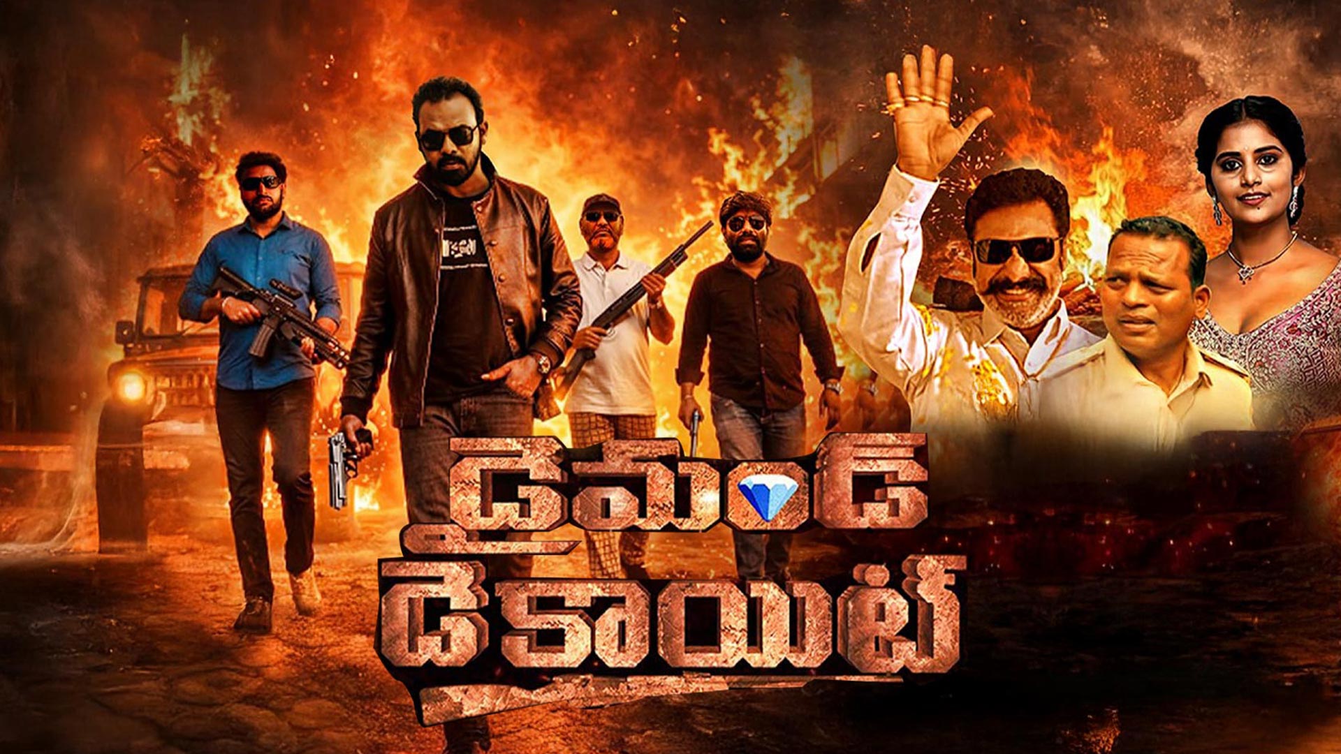 Diamond Dacoit | Official Trailer | Pardha Gopal | Surya G Yadav | PR | Muni Gopal Yadav