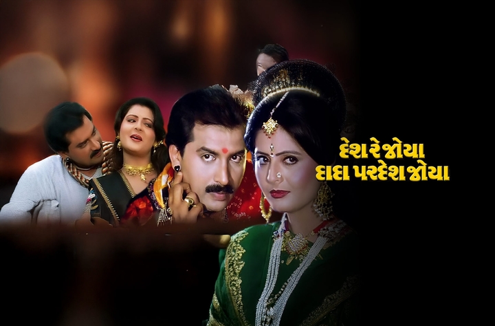 Desh Re Joya Dada Pardesh Joya (1998) movie banner