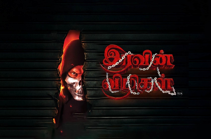 Iravin Vizhigal movie banner