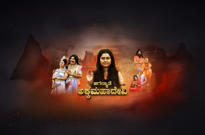 Jaganmathe Akkamahadevi movie banner