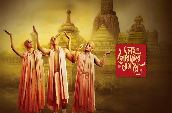 Lawho Gouranger Naam Rey movie banner