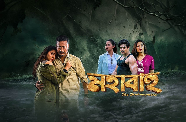 Mahabahu: The Brahmaputra movie banner