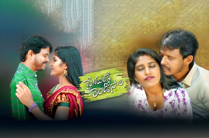 Premalo Rendosaari movie banner